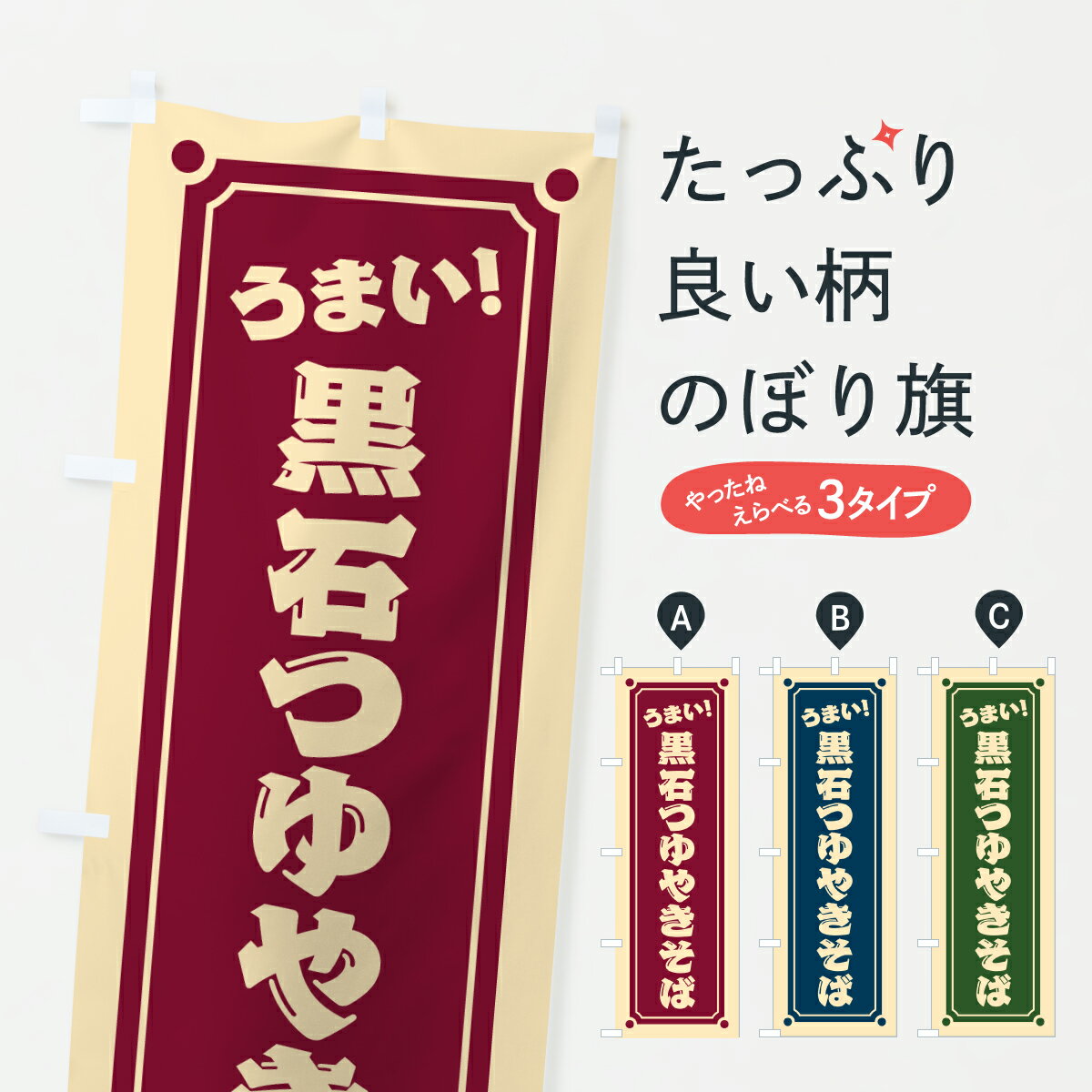 【ポスト便 送料360】 のぼり旗 黒石つゆやきそばのぼり 6AHJ 焼きそば グッズプロ 【名入れできます+1017円】