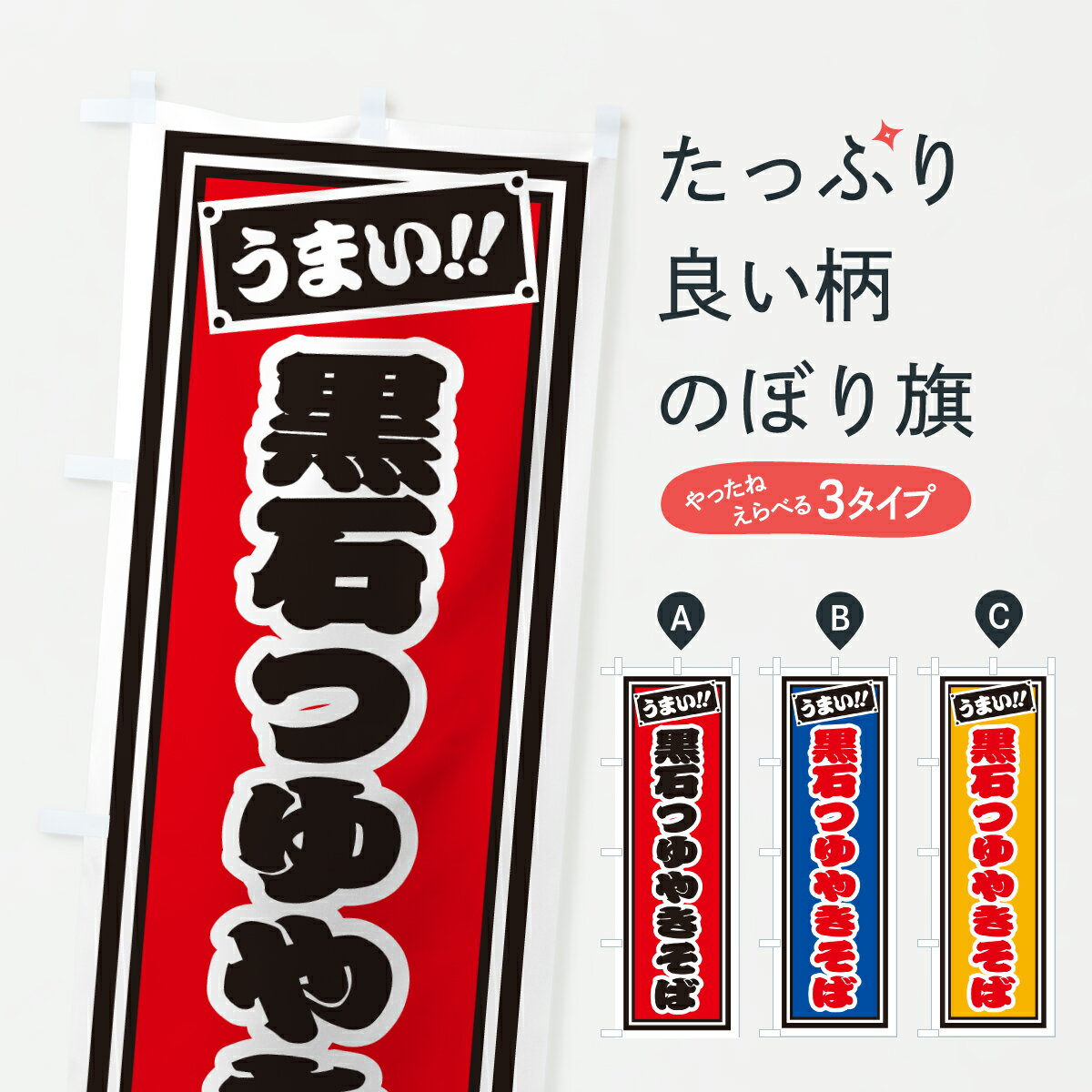 乐天商城 - 【ポスト便 送料360】 のぼり旗 黒石つゆやきそば・千社札風のぼり 6AHC 焼きそば グッズプロ 【名入れできます+1017円】