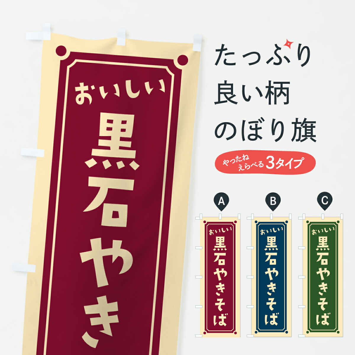 【ポスト便 送料360】 のぼり旗 黒石やきそばのぼり 6AH9 焼きそば グッズプロ 【名入れできます+1017円】