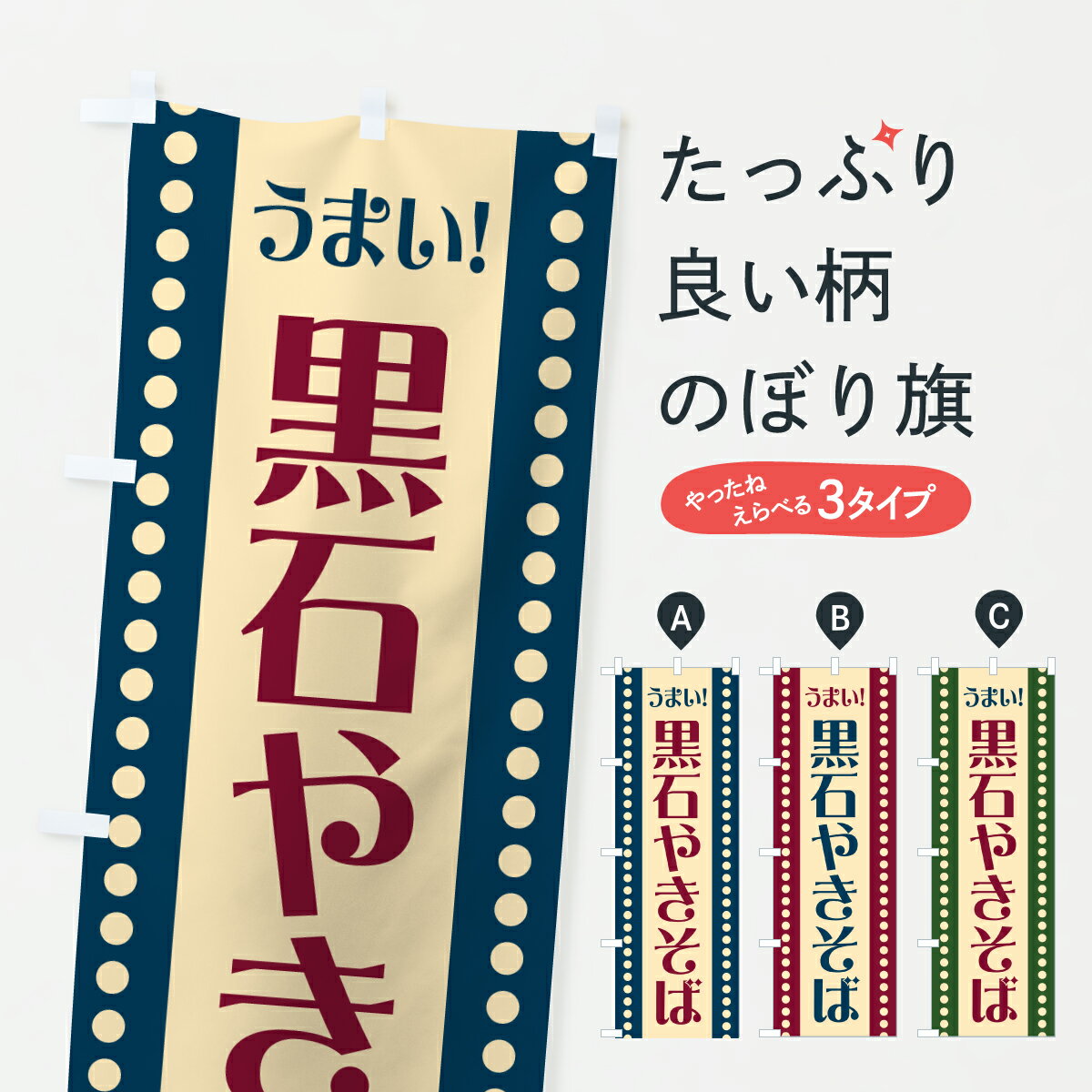 【ポスト便 送料360】 のぼり旗 黒石やきそばのぼり 6AHP 焼きそば グッズプロ 【名入れできます+1017円】