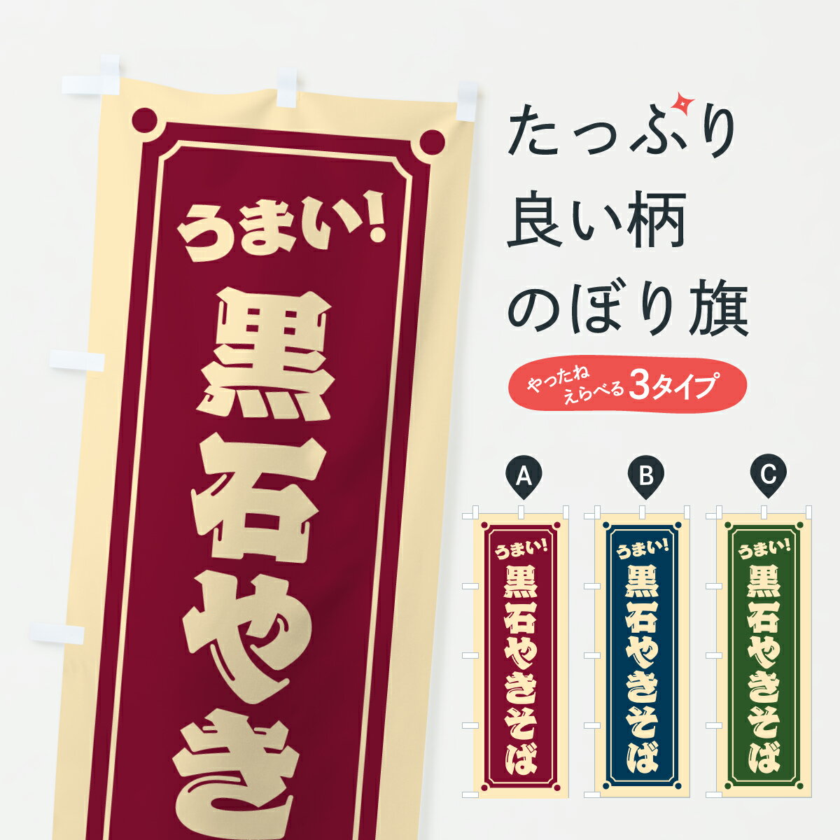 【ポスト便 送料360】 のぼり旗 黒石やきそばのぼり 6AHR 焼きそば グッズプロ 【名入れできます+1017円】
