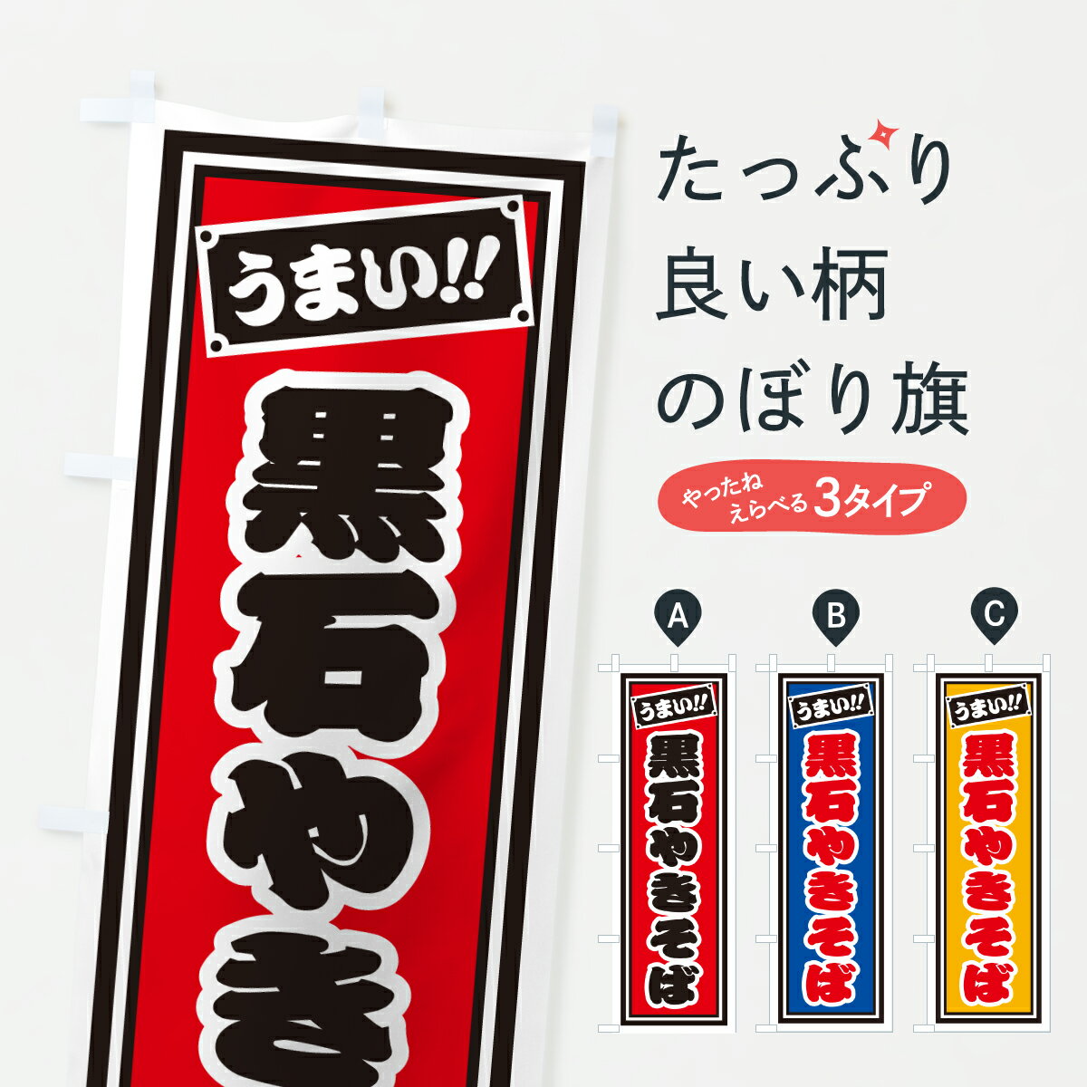 【ポスト便 送料360】 のぼり旗 黒石やきそば・千社札風のぼり 6AHS 焼きそば グッズプロ 【名入れできます+1017円】