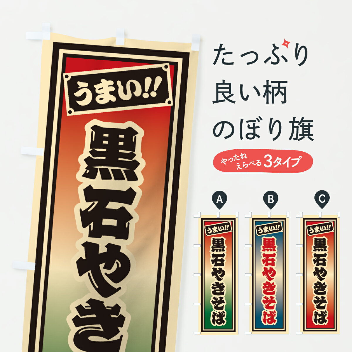 【ポスト便 送料360】 のぼり旗 黒石やきそば・千社札風のぼり 6AHU 焼きそば グッズプロ 【名入れできます+1017円】
