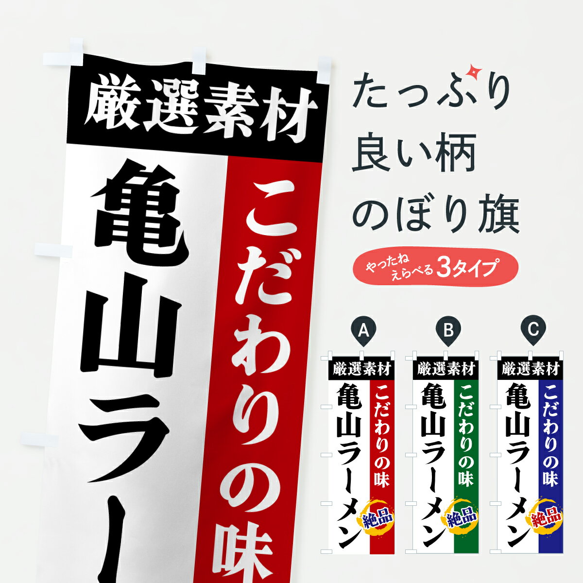 【ポスト便 送料360】 のぼり旗 亀山ラーメン・厳選素材・こだわりの味のぼり 6A6G グッズプロ 【名入れできます+1017円】
