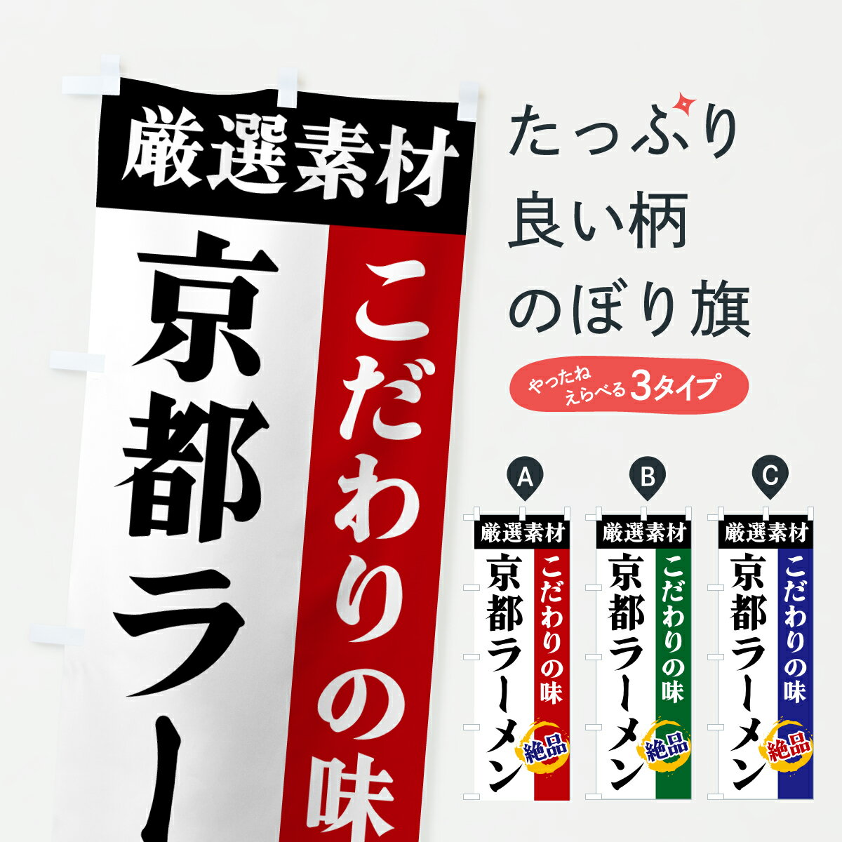 【ポスト便 送料360】 のぼり旗 京都ラーメン・厳選素材・こだわりの味のぼり 6A6N グッズプロ 【名入れできます+1017円】