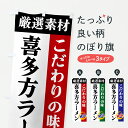 【ポスト便 送料360】 のぼり旗 喜多方ラーメン・厳選素材・こだわりの味のぼり 6A6L グッズプロ 【名入れできます+1017円】