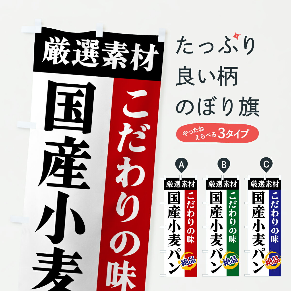 【ポスト便 送料360】 のぼり旗 国産小麦パン・厳選素材・こだわりの味のぼり 6A6P パン屋 グッズプロ ..