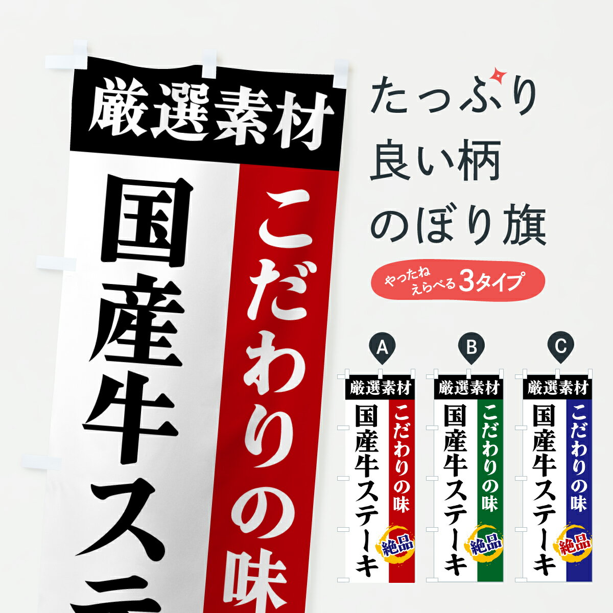 【ポスト便 送料360】 のぼり旗 国産牛ステーキ・厳選素材・こだわりの味のぼり 6A6S グッズプロ 【名入れできます+1017円】