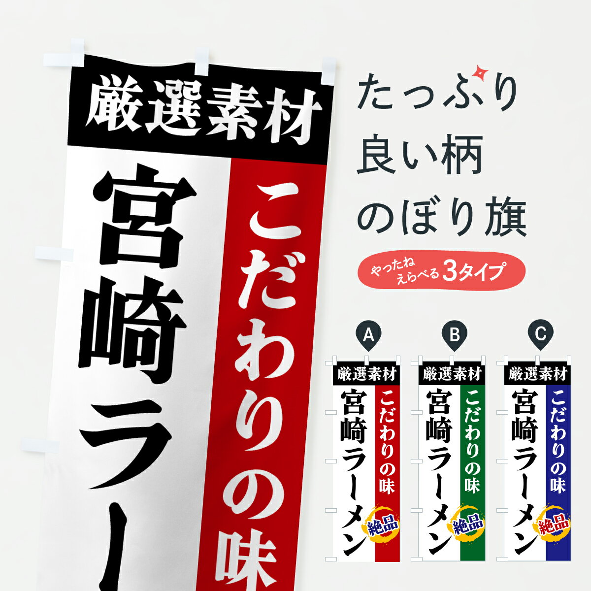 グッズプロののぼり旗は「節約じょうずのぼり」から「セレブのぼり」まで細かく調整できちゃいます。のぼり旗にひと味加えて特別仕様に一部を変えたい店名、社名を入れたいもっと大きくしたい丈夫にしたい長持ちさせたい防炎加工両面別柄にしたい飾り方も選べます壁に吊るしたい全面柄で目立ちたい紐で吊りたいピンと張りたいチチ色を変えたいちょっとおしゃれに看板のようにしたいラーメンのぼり旗、他にもあります。【ポスト便 送料360】 のぼり旗 宮崎ラーメン・厳選素材・こだわりの味のぼり 6AXY グッズプロ内容・記載の文字宮崎ラーメン・厳選素材・こだわりの味印刷自社生産 フルカラーダイレクト印刷またはシルク印刷デザイン【A】【B】【C】からお選びください。※モニターの発色によって実際のものと色が異なる場合があります。名入れ、デザイン変更（セミオーダー）などのデザイン変更が気楽にできます。以下から別途お求めください。サイズサイズの詳細については上の説明画像を御覧ください。ジャンボにしたいのぼり重量約80g素材のぼり生地：ポンジ（テトロンポンジ）一般的なのぼり旗の生地通常の薄いのぼり生地より裏抜けが減りますがとてもファンが多い良い生地です。おすすめA1ポスター：光沢紙（コート紙）チチチチとはのぼり旗にポールを通す輪っかのことです。のぼり旗が裏返ってしまうことが多い場合は右チチを試してみてください。季節により風向きが変わる場合もあります。チチの色変え※吊り下げ旗をご希望の場合はチチ無しを選択してください対応のぼりポール一般的なポールで使用できます。ポールサイズ例：最大全長3m、直径2.2cmまたは2.5cm※ポールは別売りです ポール3mのぼり包装1枚ずつ個別包装　PE袋（ポリエチレン）包装時サイズ：約20x25cm横幕に変更横幕の画像確認をご希望の場合は、決済時の備考欄に デザイン確認希望 とお書き下さい。※横幕をご希望でチチの選択がない場合は上のみのチチとなります。ご注意下さい。のぼり補強縫製見た目の美しい四辺ヒートカット仕様。ハトメ加工をご希望の場合はこちらから別途必要枚数分お求め下さい。三辺補強縫製 四辺補強縫製 棒袋縫い加工のぼり防炎加工特殊な加工のため制作にプラス2日ほどいただきます。防炎にしたい・商標権により保護されている単語ののぼり旗は、使用者が該当の商標の使用を認められている場合に限り設置できます。・設置により誤解が生じる可能性のある場合は使用できません。（使用不可な例 : AEDがないのにAEDのぼりを設置）・裏からもくっきり見せるため、風にはためくために開発された、とても薄い生地で出来ています。・屋外の使用は色あせや裁断面のほつれなどの寿命は3ヶ月・・6ヶ月です。※使用状況により異なり、屋内なら何年も持ったりします。・雨風が強い日に表に出すと寿命が縮まります。・濡れても大丈夫ですが、中途半端に濡れた状態でしまうと濡れた場所と乾いている場所に色ムラが出来る場合があります。・濡れた状態で壁などに長時間触れていると色移りをすることがあります。・通行人の目がなれる頃（3ヶ月程度）で違う色やデザインに替えるなどのローテーションをすると効果的です。・特別な事情がない限り夜間は店内にしまうなどの対応が望ましいです。・洗濯やアイロン可能ですが、扱い方により寿命に影響が出る場合があります。※オススメはしません自己責任でお願いいたします。色落ち、色移りにご注意ください。商品コード : 6AXY問い合わせ時にグッズプロ楽天市場店であることと、商品コードをお伝え頂きますとスムーズです。改造・加工など、決済備考欄で商品を指定する場合は上の商品コードをお書きください。ABC【ポスト便 送料360】 のぼり旗 宮崎ラーメン・厳選素材・こだわりの味のぼり 6AXY グッズプロ 安心ののぼり旗ブランド 「グッズプロ」が制作する、おしゃれですばらしい発色ののぼり旗。デザインを3色展開することで、カラフルに揃えたり、2色を交互にポンポンと並べて楽しさを演出できます。文字を変えたり、名入れをしたりすることで、既製品とは一味違う特別なのぼり旗にできます。 裏面の発色にもこだわった美しいのぼり旗です。のぼり旗にとって裏抜け（裏側に印刷内容が透ける）はとても重要なポイント。通常のぼり旗は表面のみの印刷のため、風で向きが変わったときや、お客様との位置関係によっては裏面になってしまう場合があります。そこで、当店ののぼり旗は表裏の見え方に差が出ないように裏抜けにこだわりました。裏抜けの美しいのグッズプロののぼり旗は裏面になってもデザインが透けて文字や写真がバッチリ見えます。裏抜けが悪いと裏面が白っぽく、色あせて見えてしまいズボラな印象に。また視認性が悪く文字が読み取りにくいなどマイナスイメージに繋がります。いろんなところで使ってほしいから、追加料金は必要ありません。裏抜けの美しいグッズプロののぼり旗でも、風でいつも裏返しでは台無しです。チチの位置を変えて風向きに沿って設置出来ます。横幕はのぼり旗と同じデザインで作ることができるので統一感もアップします。場所に合わせてサイズを変えられます。サイズの選び方を見るミニのぼりも立て方いろいろ。似ている他のデザインポテトも一緒にいかがですか？（AIが選んだ関連のありそうなカテゴリ）お届けの目安のぼり旗は受注生産品のため、制作を開始してから3営業日後※の発送となります。※加工内容によって制作時間がのびる場合があります。送料全国一律のポスト投函便対応可能商品 ポールやタンクなどポスト投函便不可の商品を同梱の場合は宅配便を選択してください。ポスト投函便で送れない商品と購入された場合は送料を宅配便に変更して発送いたします。 配送、送料についてポール・注水台は別売りです買い替えなどにも対応できるようポール・注水台は別売り商品になります。はじめての方はスタートセットがオススメです。ポール3mポール台 16L注水台スタートセット