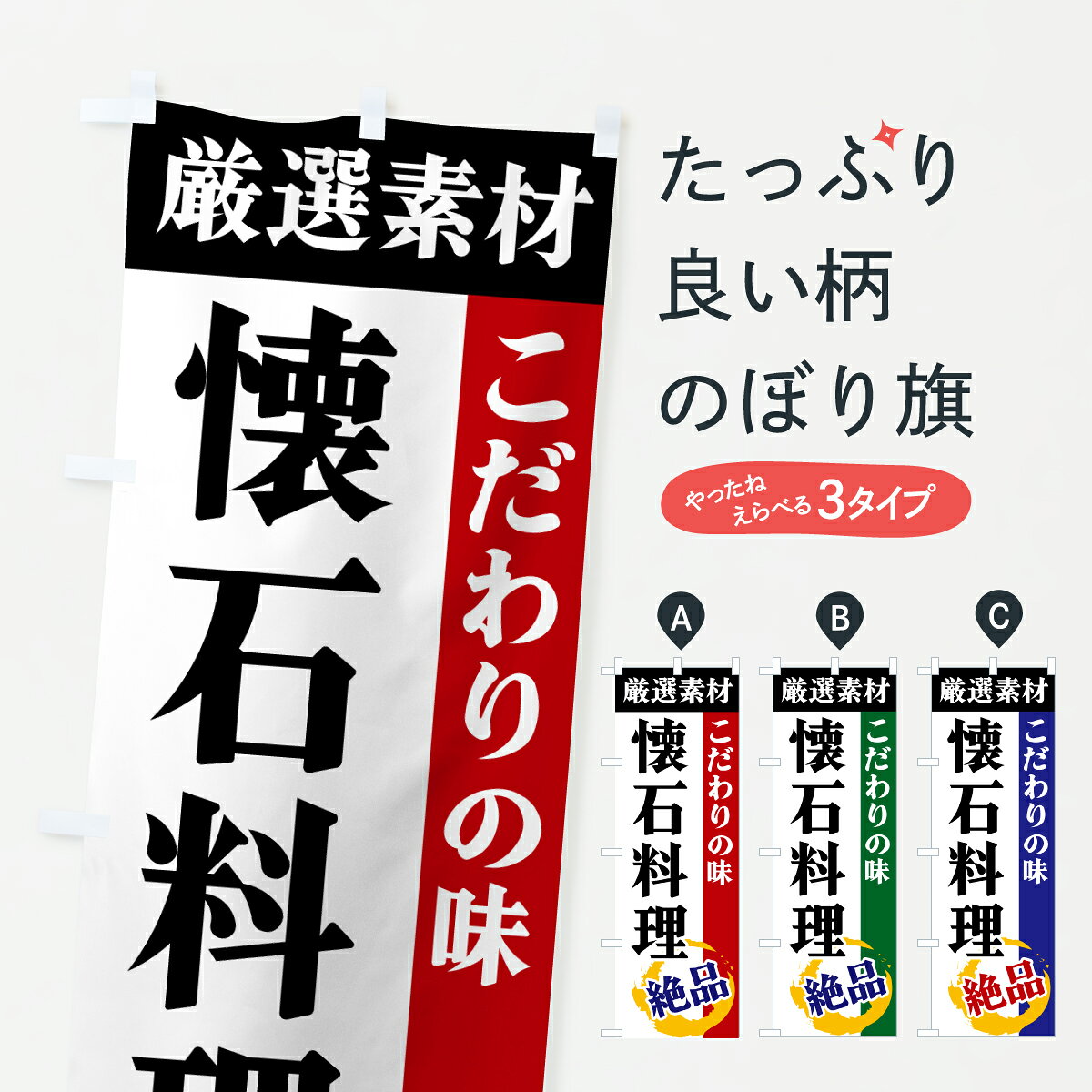 グッズプロののぼり旗は「節約じょうずのぼり」から「セレブのぼり」まで細かく調整できちゃいます。のぼり旗にひと味加えて特別仕様に一部を変えたい店名、社名を入れたいもっと大きくしたい丈夫にしたい長持ちさせたい防炎加工両面別柄にしたい飾り方も選べます壁に吊るしたい全面柄で目立ちたい紐で吊りたいピンと張りたいチチ色を変えたいちょっとおしゃれに看板のようにしたい日本料理・懐石のぼり旗、他にもあります。【ポスト便 送料360】 のぼり旗 懐石料理・厳選素材・こだわりの味のぼり 6AXG 日本料理・懐石 グッズプロ内容・記載の文字懐石料理・厳選素材・こだわりの味印刷自社生産 フルカラーダイレクト印刷またはシルク印刷デザイン【A】【B】【C】からお選びください。※モニターの発色によって実際のものと色が異なる場合があります。名入れ、デザイン変更（セミオーダー）などのデザイン変更が気楽にできます。以下から別途お求めください。サイズサイズの詳細については上の説明画像を御覧ください。ジャンボにしたいのぼり重量約80g素材のぼり生地：ポンジ（テトロンポンジ）一般的なのぼり旗の生地通常の薄いのぼり生地より裏抜けが減りますがとてもファンが多い良い生地です。おすすめA1ポスター：光沢紙（コート紙）チチチチとはのぼり旗にポールを通す輪っかのことです。のぼり旗が裏返ってしまうことが多い場合は右チチを試してみてください。季節により風向きが変わる場合もあります。チチの色変え※吊り下げ旗をご希望の場合はチチ無しを選択してください対応のぼりポール一般的なポールで使用できます。ポールサイズ例：最大全長3m、直径2.2cmまたは2.5cm※ポールは別売りです ポール3mのぼり包装1枚ずつ個別包装　PE袋（ポリエチレン）包装時サイズ：約20x25cm横幕に変更横幕の画像確認をご希望の場合は、決済時の備考欄に デザイン確認希望 とお書き下さい。※横幕をご希望でチチの選択がない場合は上のみのチチとなります。ご注意下さい。のぼり補強縫製見た目の美しい四辺ヒートカット仕様。ハトメ加工をご希望の場合はこちらから別途必要枚数分お求め下さい。三辺補強縫製 四辺補強縫製 棒袋縫い加工のぼり防炎加工特殊な加工のため制作にプラス2日ほどいただきます。防炎にしたい・商標権により保護されている単語ののぼり旗は、使用者が該当の商標の使用を認められている場合に限り設置できます。・設置により誤解が生じる可能性のある場合は使用できません。（使用不可な例 : AEDがないのにAEDのぼりを設置）・裏からもくっきり見せるため、風にはためくために開発された、とても薄い生地で出来ています。・屋外の使用は色あせや裁断面のほつれなどの寿命は3ヶ月・・6ヶ月です。※使用状況により異なり、屋内なら何年も持ったりします。・雨風が強い日に表に出すと寿命が縮まります。・濡れても大丈夫ですが、中途半端に濡れた状態でしまうと濡れた場所と乾いている場所に色ムラが出来る場合があります。・濡れた状態で壁などに長時間触れていると色移りをすることがあります。・通行人の目がなれる頃（3ヶ月程度）で違う色やデザインに替えるなどのローテーションをすると効果的です。・特別な事情がない限り夜間は店内にしまうなどの対応が望ましいです。・洗濯やアイロン可能ですが、扱い方により寿命に影響が出る場合があります。※オススメはしません自己責任でお願いいたします。色落ち、色移りにご注意ください。商品コード : 6AXG問い合わせ時にグッズプロ楽天市場店であることと、商品コードをお伝え頂きますとスムーズです。改造・加工など、決済備考欄で商品を指定する場合は上の商品コードをお書きください。ABC【ポスト便 送料360】 のぼり旗 懐石料理・厳選素材・こだわりの味のぼり 6AXG 日本料理・懐石 グッズプロ 安心ののぼり旗ブランド 「グッズプロ」が制作する、おしゃれですばらしい発色ののぼり旗。デザインを3色展開することで、カラフルに揃えたり、2色を交互にポンポンと並べて楽しさを演出できます。文字を変えたり、名入れをしたりすることで、既製品とは一味違う特別なのぼり旗にできます。 裏面の発色にもこだわった美しいのぼり旗です。のぼり旗にとって裏抜け（裏側に印刷内容が透ける）はとても重要なポイント。通常のぼり旗は表面のみの印刷のため、風で向きが変わったときや、お客様との位置関係によっては裏面になってしまう場合があります。そこで、当店ののぼり旗は表裏の見え方に差が出ないように裏抜けにこだわりました。裏抜けの美しいのグッズプロののぼり旗は裏面になってもデザインが透けて文字や写真がバッチリ見えます。裏抜けが悪いと裏面が白っぽく、色あせて見えてしまいズボラな印象に。また視認性が悪く文字が読み取りにくいなどマイナスイメージに繋がります。いろんなところで使ってほしいから、追加料金は必要ありません。裏抜けの美しいグッズプロののぼり旗でも、風でいつも裏返しでは台無しです。チチの位置を変えて風向きに沿って設置出来ます。横幕はのぼり旗と同じデザインで作ることができるので統一感もアップします。場所に合わせてサイズを変えられます。サイズの選び方を見るミニのぼりも立て方いろいろ。似ている他のデザインポテトも一緒にいかがですか？（AIが選んだ関連のありそうなカテゴリ）お届けの目安のぼり旗は受注生産品のため、制作を開始してから3営業日後※の発送となります。※加工内容によって制作時間がのびる場合があります。送料全国一律のポスト投函便対応可能商品 ポールやタンクなどポスト投函便不可の商品を同梱の場合は宅配便を選択してください。ポスト投函便で送れない商品と購入された場合は送料を宅配便に変更して発送いたします。 配送、送料についてポール・注水台は別売りです買い替えなどにも対応できるようポール・注水台は別売り商品になります。はじめての方はスタートセットがオススメです。ポール3mポール台 16L注水台スタートセット