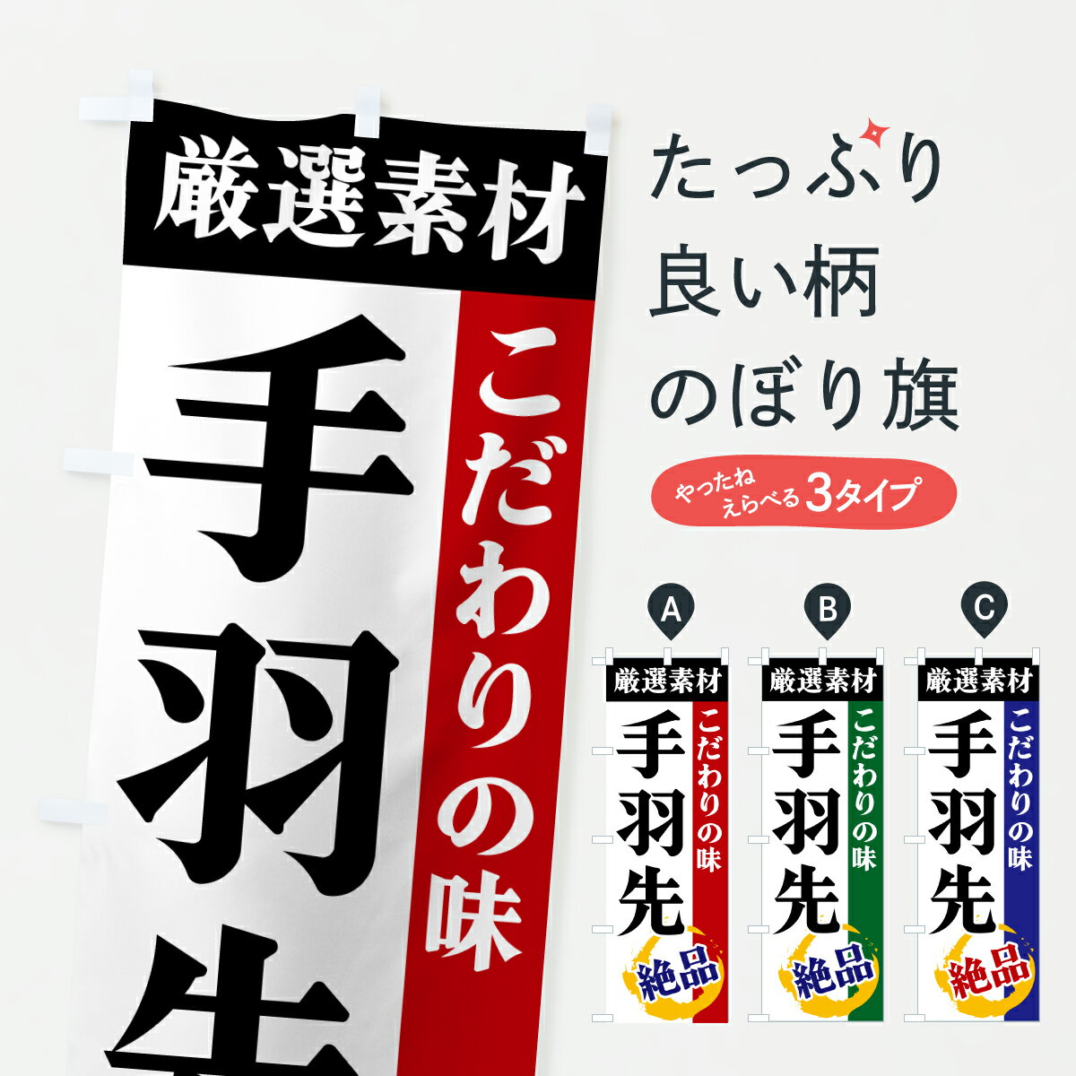 グッズプロののぼり旗は「節約じょうずのぼり」から「セレブのぼり」まで細かく調整できちゃいます。のぼり旗にひと味加えて特別仕様に一部を変えたい店名、社名を入れたいもっと大きくしたい丈夫にしたい長持ちさせたい防炎加工両面別柄にしたい飾り方も選べ...