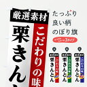 【ポスト便 送料360】 のぼり旗 栗きんとん・厳選素材・こだわりの味のぼり 6AXW 和菓子 グッズプロ 【名入れできます+1017円】