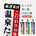 【ポスト便 送料360】 のぼり旗 温泉たまご・厳選素材・こだわりの味のぼり 6AJ0 農産物 グッズプロ 【名入れできます+1017円】