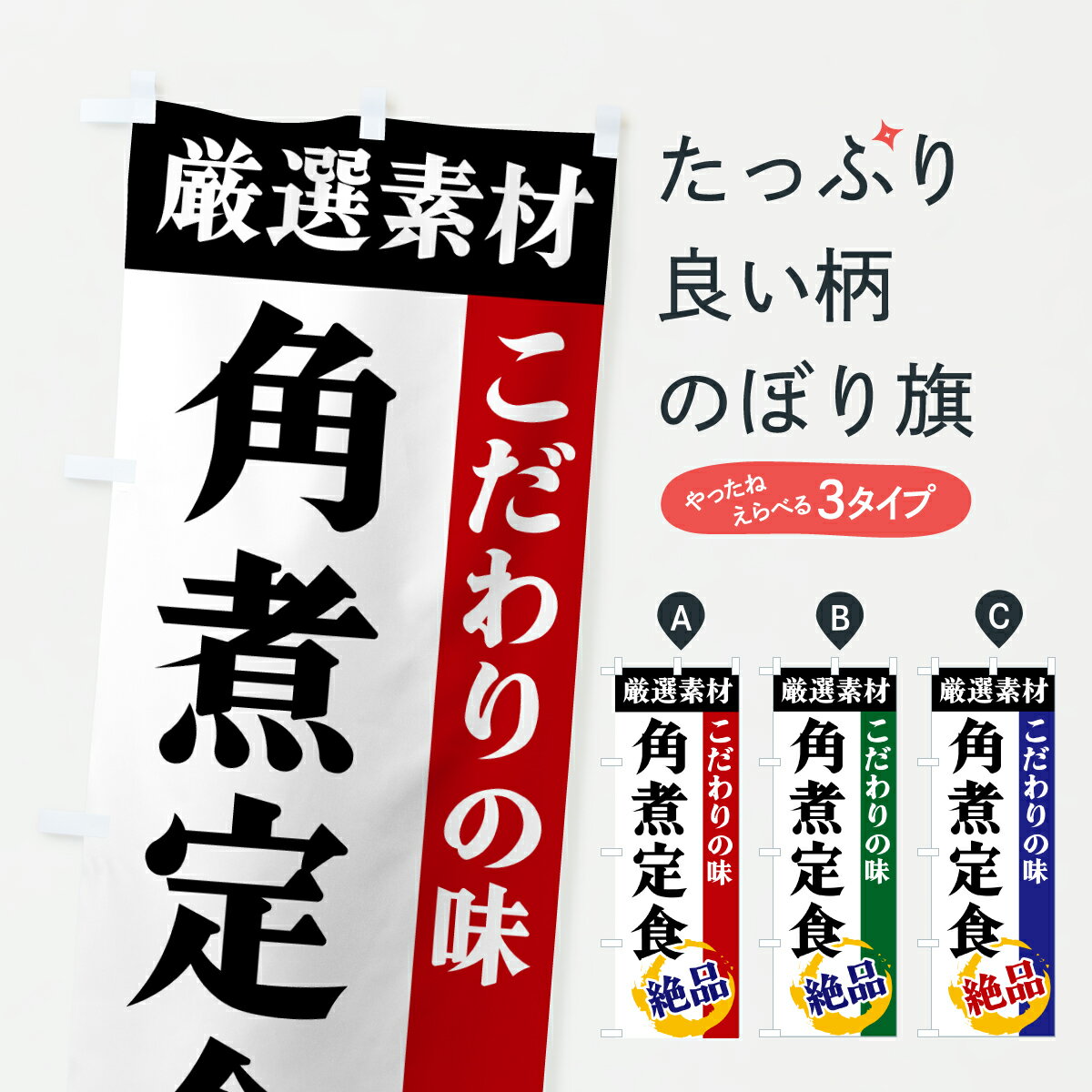 飘带 - 【ポスト便 送料360】 のぼり旗 角煮定食・厳選素材・こだわりの味のぼり 6AJR 定食・セット グッズプロ 【名入れできます+1017円】