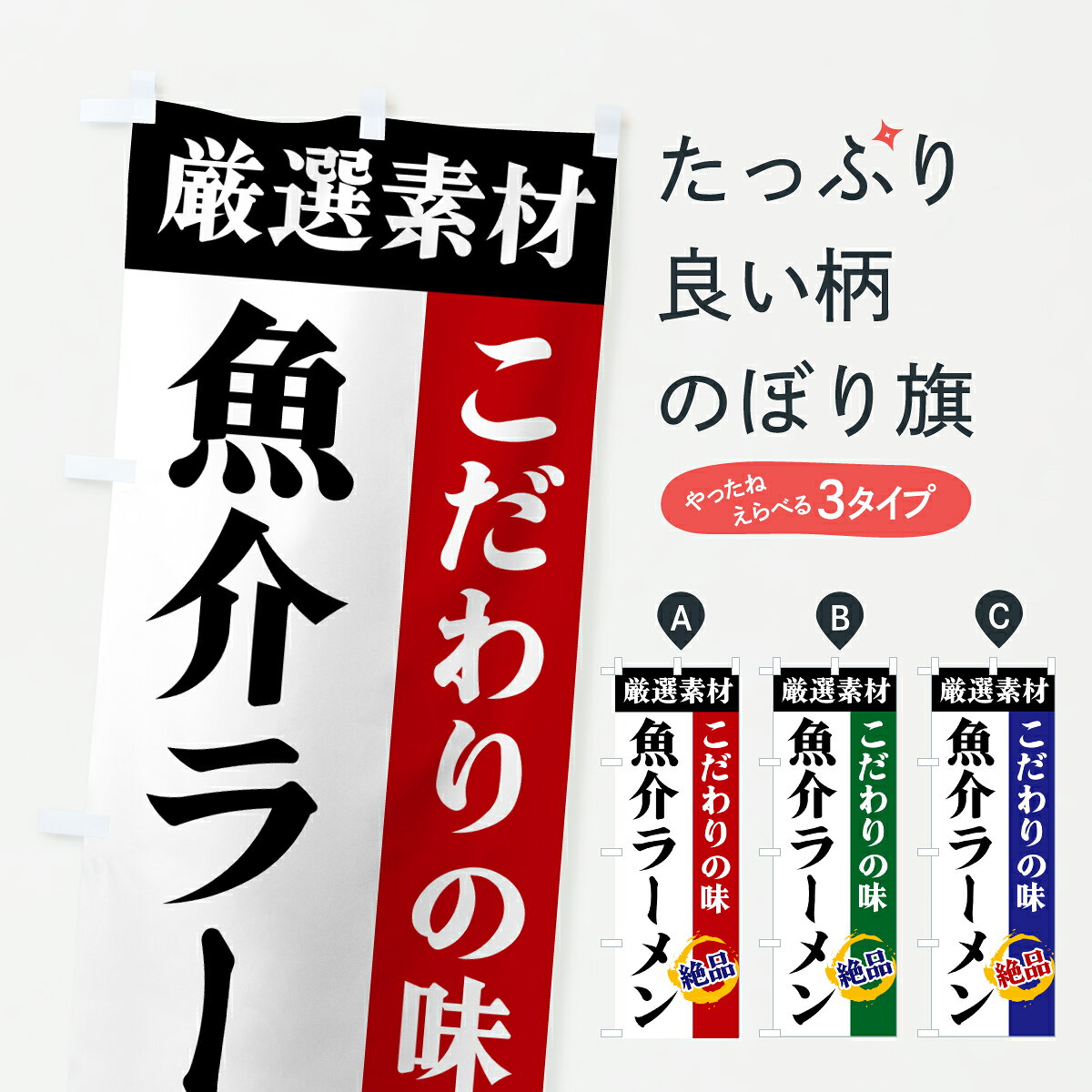 樂天商城 - 【ポスト便 送料360】 のぼり旗 魚介ラーメン・厳選素材・こだわりの味のぼり 6AC2 グッズプロ 【名入れできます+1017円】