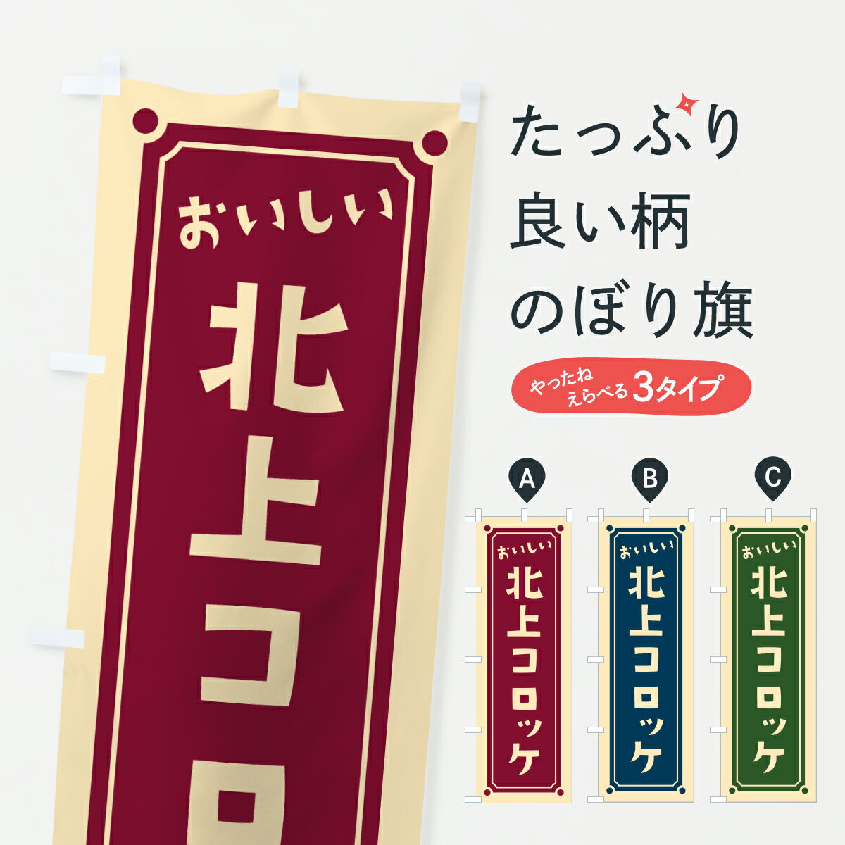 【ポスト便 送料360】 のぼり旗 北上コロッケのぼり 6ACS グッズプロ 【名入れできます+1017円】