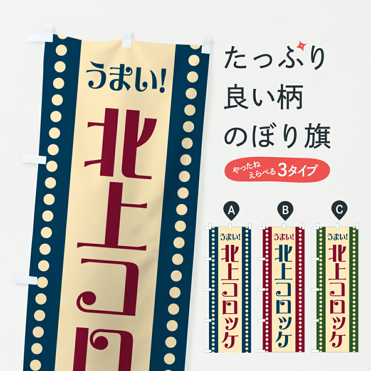 【ポスト便 送料360】 のぼり旗 北上コロッケのぼり 6ACU グッズプロ 【名入れできます+1017円】