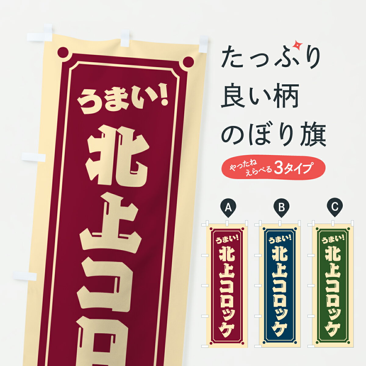 【ポスト便 送料360】 のぼり旗 北上コロッケのぼり 6AK4 グッズプロ 【名入れできます+1017円】