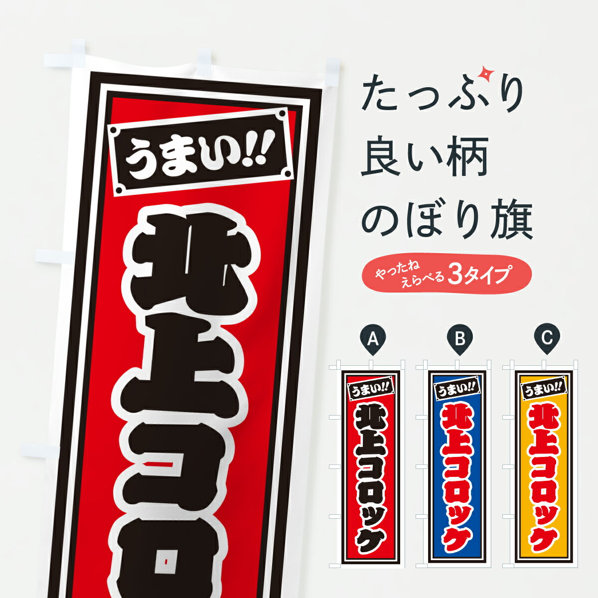 【ポスト便 送料360】 のぼり旗 北上コロッケ・千社札風のぼり 6AKK グッズプロ 【名入れできます+1017円】