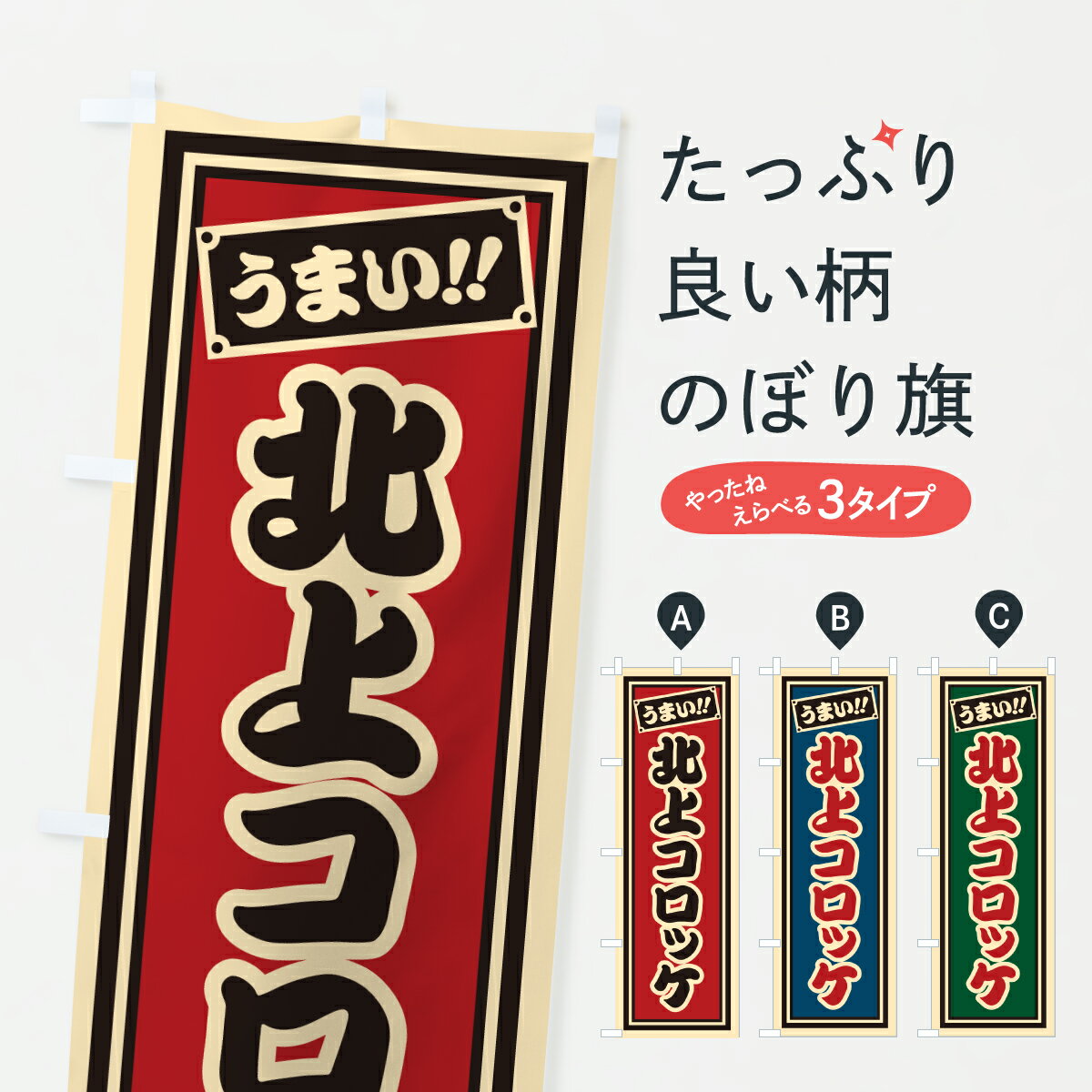 【ポスト便 送料360】 のぼり旗 北上コロッケ・千社札風のぼり 6AK1 グッズプロ 【名入れできます+1017円】