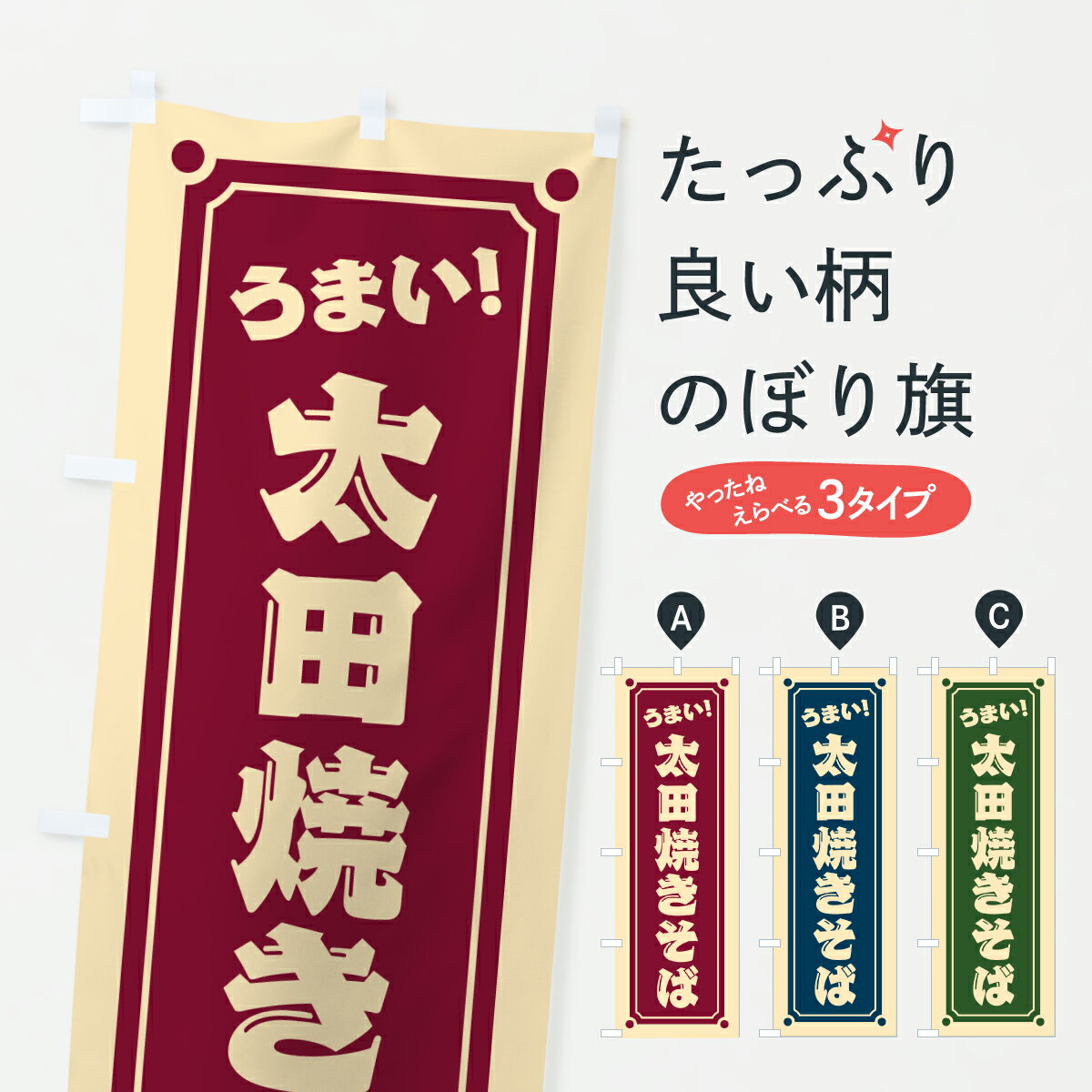 樂天商城 - 【ポスト便 送料360】 のぼり旗 太田焼きそばのぼり 6AK9 グッズプロ 【名入れできます+1017円】