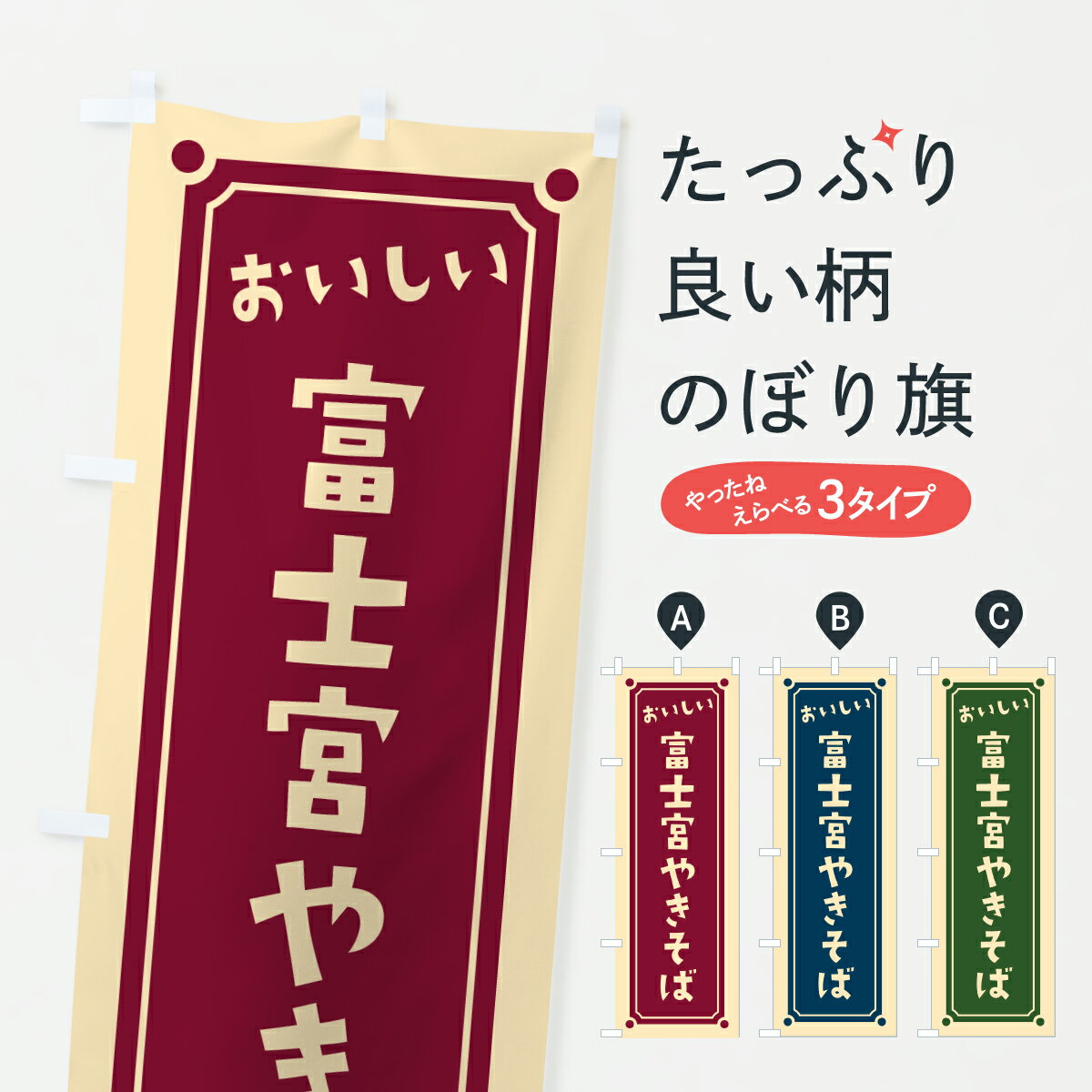 乐天商城 - 【ポスト便 送料360】 のぼり旗 富士宮焼きそばのぼり 6AKU グッズプロ 【名入れできます+1017円】