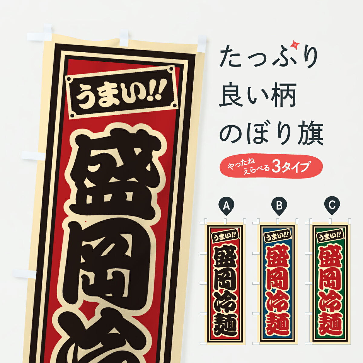 【ポスト便 送料360】 のぼり旗 盛岡冷麺・千社札風のぼり 6AL2 冷やし中華 グッズプロ 【名入れできます+1017円】
