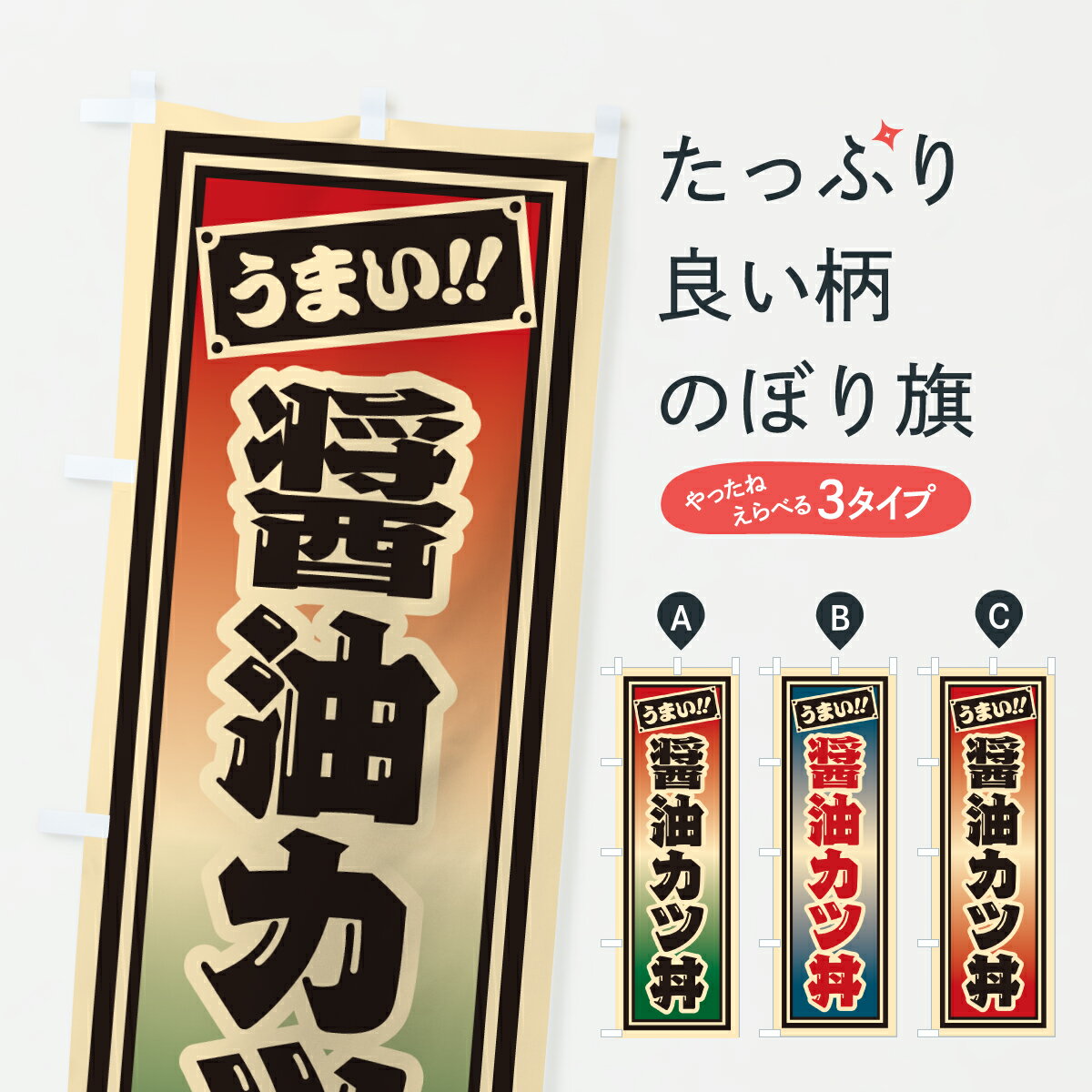 乐天商城 - 【ポスト便 送料360】 のぼり旗 醤油カツ丼・千社札風のぼり 6ALP 丼もの グッズプロ 【名入れできます+1017円】