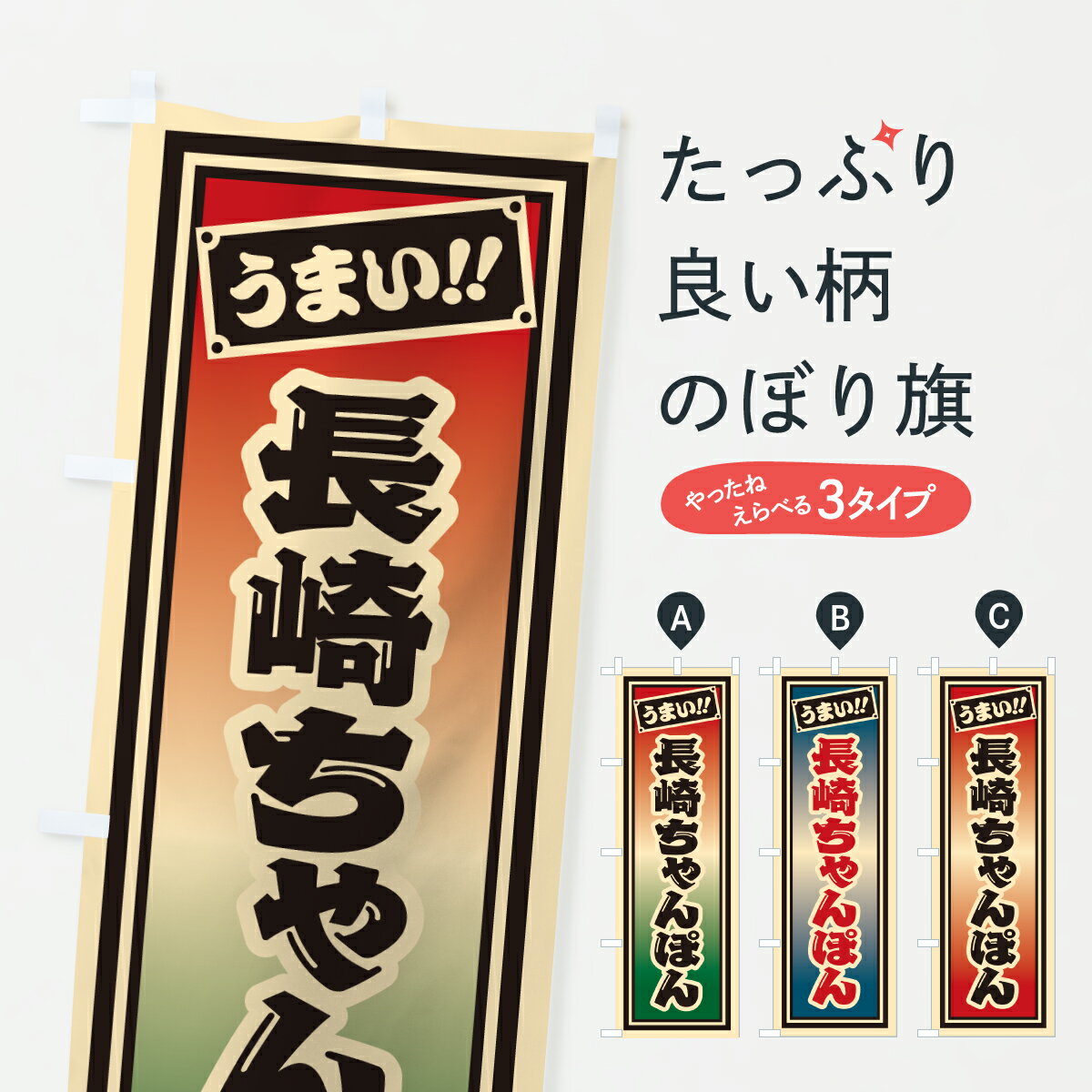 【ポスト便 送料360】 のぼり旗 長崎ちゃんぽん・千社札風のぼり 6A9A ラーメン グッズプロ 【名入れで..