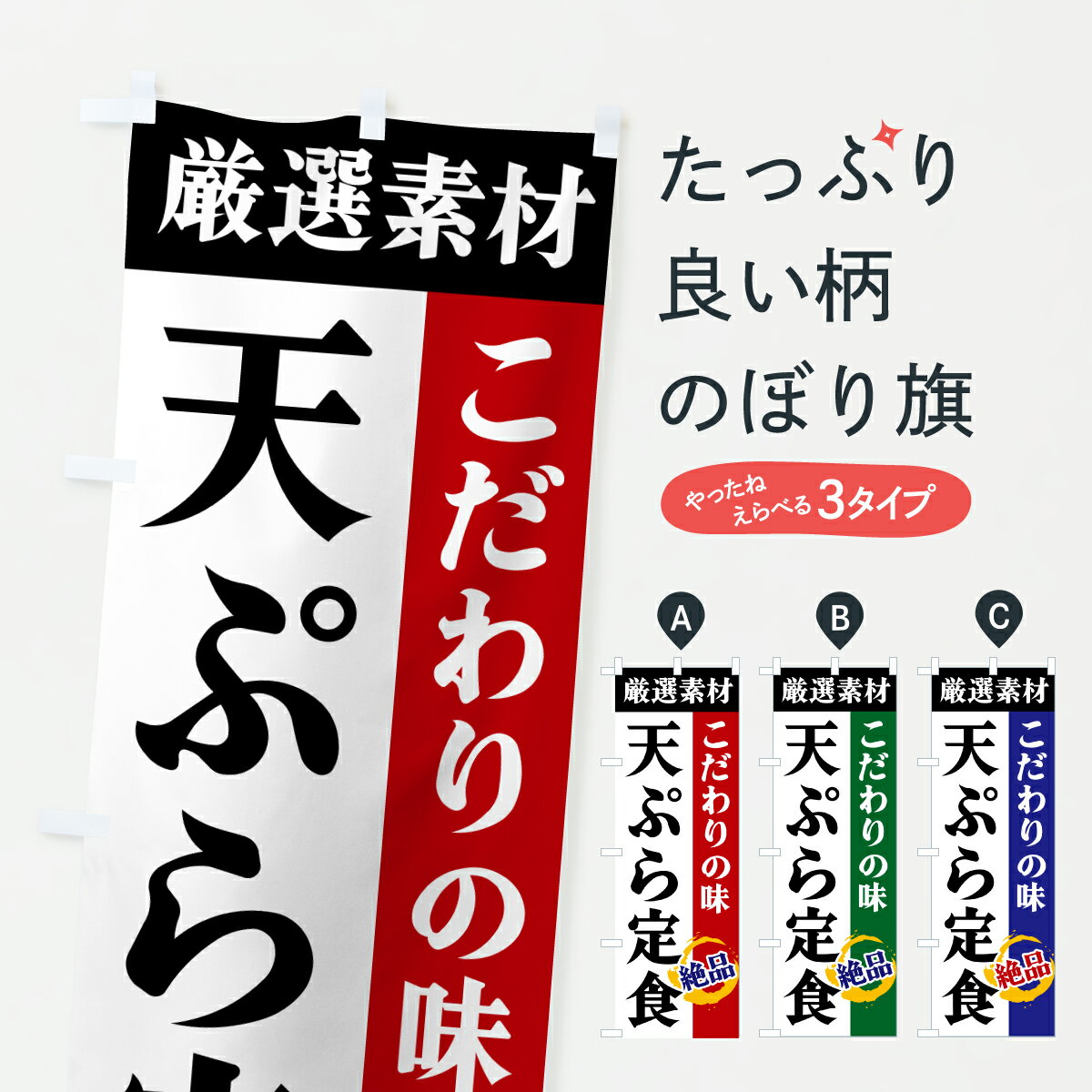グッズプロののぼり旗は「節約じょうずのぼり」から「セレブのぼり」まで細かく調整できちゃいます。のぼり旗にひと味加えて特別仕様に一部を変えたい店名、社名を入れたいもっと大きくしたい丈夫にしたい長持ちさせたい防炎加工両面別柄にしたい飾り方も選べます壁に吊るしたい全面柄で目立ちたい紐で吊りたいピンと張りたいチチ色を変えたいちょっとおしゃれに看板のようにしたい天ぷらのぼり旗、他にもあります。【ポスト便 送料360】 のぼり旗 天ぷら定食・厳選素材・こだわりの味のぼり 6AR3 グッズプロ内容・記載の文字天ぷら定食・厳選素材・こだわりの味印刷自社生産 フルカラーダイレクト印刷またはシルク印刷デザイン【A】【B】【C】からお選びください。※モニターの発色によって実際のものと色が異なる場合があります。名入れ、デザイン変更（セミオーダー）などのデザイン変更が気楽にできます。以下から別途お求めください。サイズサイズの詳細については上の説明画像を御覧ください。ジャンボにしたいのぼり重量約80g素材のぼり生地：ポンジ（テトロンポンジ）一般的なのぼり旗の生地通常の薄いのぼり生地より裏抜けが減りますがとてもファンが多い良い生地です。おすすめA1ポスター：光沢紙（コート紙）チチチチとはのぼり旗にポールを通す輪っかのことです。のぼり旗が裏返ってしまうことが多い場合は右チチを試してみてください。季節により風向きが変わる場合もあります。チチの色変え※吊り下げ旗をご希望の場合はチチ無しを選択してください対応のぼりポール一般的なポールで使用できます。ポールサイズ例：最大全長3m、直径2.2cmまたは2.5cm※ポールは別売りです ポール3mのぼり包装1枚ずつ個別包装　PE袋（ポリエチレン）包装時サイズ：約20x25cm横幕に変更横幕の画像確認をご希望の場合は、決済時の備考欄に デザイン確認希望 とお書き下さい。※横幕をご希望でチチの選択がない場合は上のみのチチとなります。ご注意下さい。のぼり補強縫製見た目の美しい四辺ヒートカット仕様。ハトメ加工をご希望の場合はこちらから別途必要枚数分お求め下さい。三辺補強縫製 四辺補強縫製 棒袋縫い加工のぼり防炎加工特殊な加工のため制作にプラス2日ほどいただきます。防炎にしたい・商標権により保護されている単語ののぼり旗は、使用者が該当の商標の使用を認められている場合に限り設置できます。・設置により誤解が生じる可能性のある場合は使用できません。（使用不可な例 : AEDがないのにAEDのぼりを設置）・裏からもくっきり見せるため、風にはためくために開発された、とても薄い生地で出来ています。・屋外の使用は色あせや裁断面のほつれなどの寿命は3ヶ月・・6ヶ月です。※使用状況により異なり、屋内なら何年も持ったりします。・雨風が強い日に表に出すと寿命が縮まります。・濡れても大丈夫ですが、中途半端に濡れた状態でしまうと濡れた場所と乾いている場所に色ムラが出来る場合があります。・濡れた状態で壁などに長時間触れていると色移りをすることがあります。・通行人の目がなれる頃（3ヶ月程度）で違う色やデザインに替えるなどのローテーションをすると効果的です。・特別な事情がない限り夜間は店内にしまうなどの対応が望ましいです。・洗濯やアイロン可能ですが、扱い方により寿命に影響が出る場合があります。※オススメはしません自己責任でお願いいたします。色落ち、色移りにご注意ください。商品コード : 6AR3問い合わせ時にグッズプロ楽天市場店であることと、商品コードをお伝え頂きますとスムーズです。改造・加工など、決済備考欄で商品を指定する場合は上の商品コードをお書きください。ABC【ポスト便 送料360】 のぼり旗 天ぷら定食・厳選素材・こだわりの味のぼり 6AR3 グッズプロ 安心ののぼり旗ブランド 「グッズプロ」が制作する、おしゃれですばらしい発色ののぼり旗。デザインを3色展開することで、カラフルに揃えたり、2色を交互にポンポンと並べて楽しさを演出できます。文字を変えたり、名入れをしたりすることで、既製品とは一味違う特別なのぼり旗にできます。 裏面の発色にもこだわった美しいのぼり旗です。のぼり旗にとって裏抜け（裏側に印刷内容が透ける）はとても重要なポイント。通常のぼり旗は表面のみの印刷のため、風で向きが変わったときや、お客様との位置関係によっては裏面になってしまう場合があります。そこで、当店ののぼり旗は表裏の見え方に差が出ないように裏抜けにこだわりました。裏抜けの美しいのグッズプロののぼり旗は裏面になってもデザインが透けて文字や写真がバッチリ見えます。裏抜けが悪いと裏面が白っぽく、色あせて見えてしまいズボラな印象に。また視認性が悪く文字が読み取りにくいなどマイナスイメージに繋がります。いろんなところで使ってほしいから、追加料金は必要ありません。裏抜けの美しいグッズプロののぼり旗でも、風でいつも裏返しでは台無しです。チチの位置を変えて風向きに沿って設置出来ます。横幕はのぼり旗と同じデザインで作ることができるので統一感もアップします。場所に合わせてサイズを変えられます。サイズの選び方を見るミニのぼりも立て方いろいろ。似ている他のデザインポテトも一緒にいかがですか？（AIが選んだ関連のありそうなカテゴリ）お届けの目安のぼり旗は受注生産品のため、制作を開始してから3営業日後※の発送となります。※加工内容によって制作時間がのびる場合があります。送料全国一律のポスト投函便対応可能商品 ポールやタンクなどポスト投函便不可の商品を同梱の場合は宅配便を選択してください。ポスト投函便で送れない商品と購入された場合は送料を宅配便に変更して発送いたします。 配送、送料についてポール・注水台は別売りです買い替えなどにも対応できるようポール・注水台は別売り商品になります。はじめての方はスタートセットがオススメです。ポール3mポール台 16L注水台スタートセット