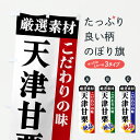 【ポスト便 送料360】 のぼり旗 天津甘栗・厳選素材・こだわりの味のぼり 6ARG 屋台お菓子 グッズプロ 【名入れできます+1017円】