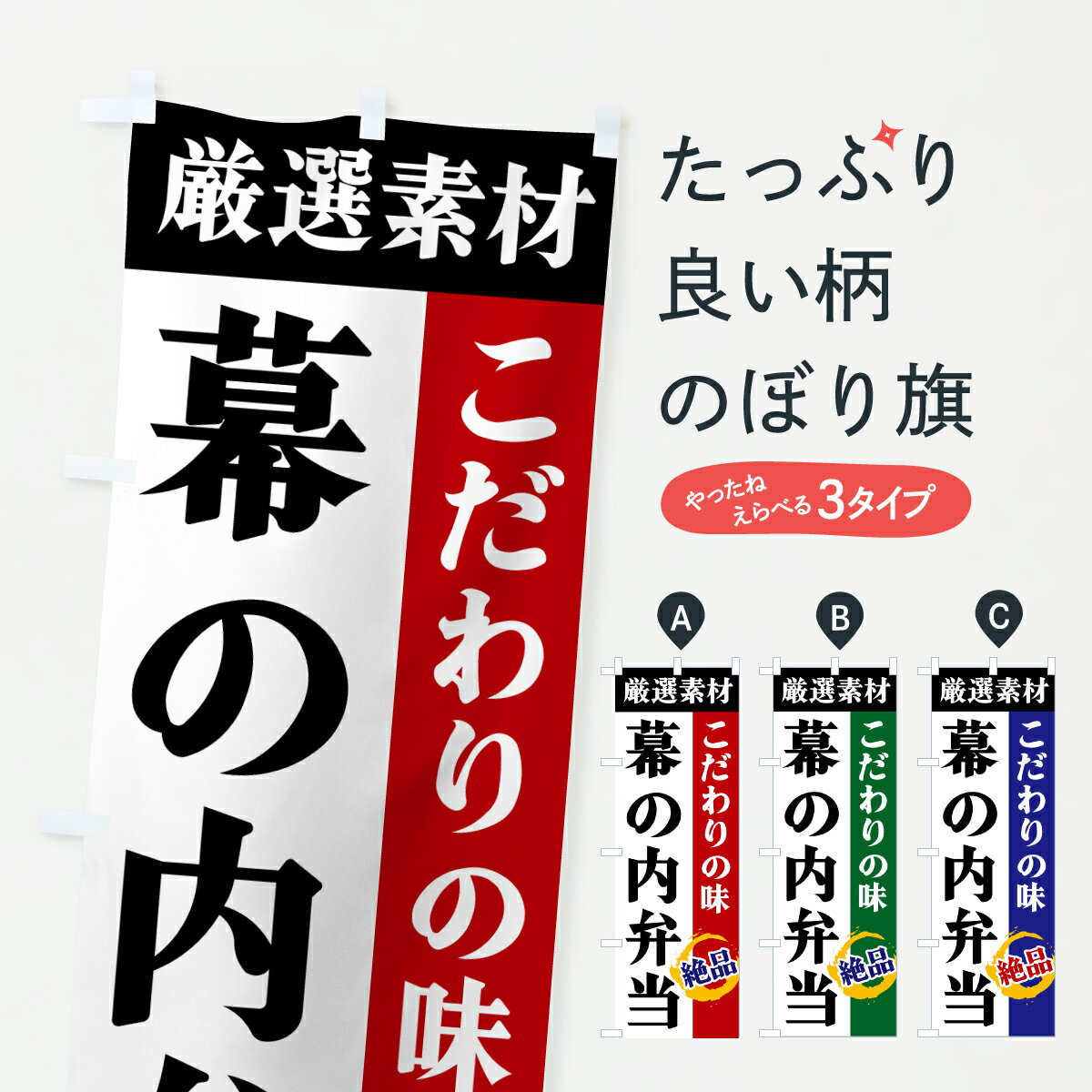 【ポスト便 送料360】 のぼり旗 幕の内弁当・厳選素材・こだわりの味のぼり 6AR6 お弁当 グッズプロ 【名入れできます+1017円】