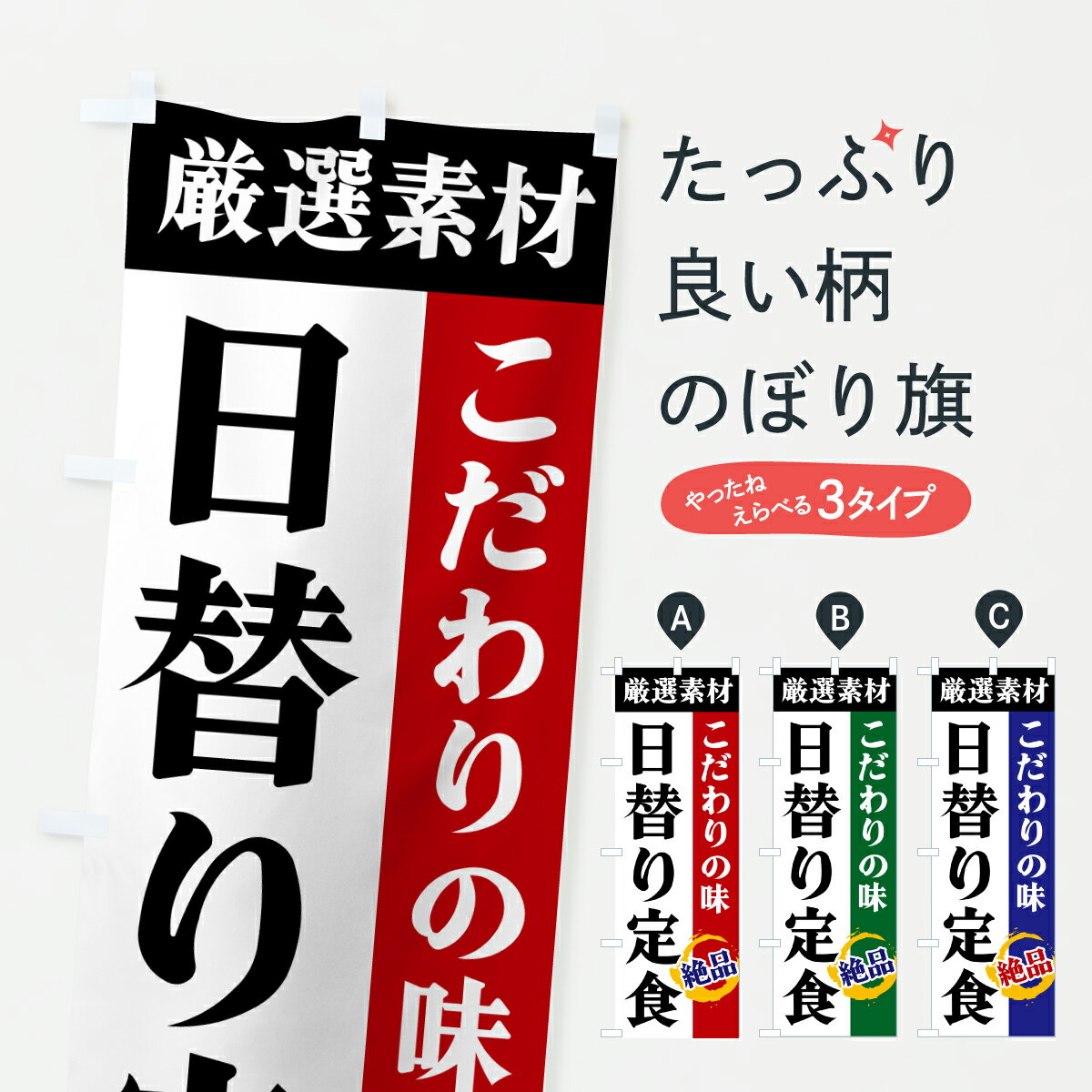 樂天商城 - 【ポスト便 送料360】 のぼり旗 日替り定食・厳選素材・こだわりの味のぼり 6ARP 定食・セット グッズプロ 【名入れできます+1017円】