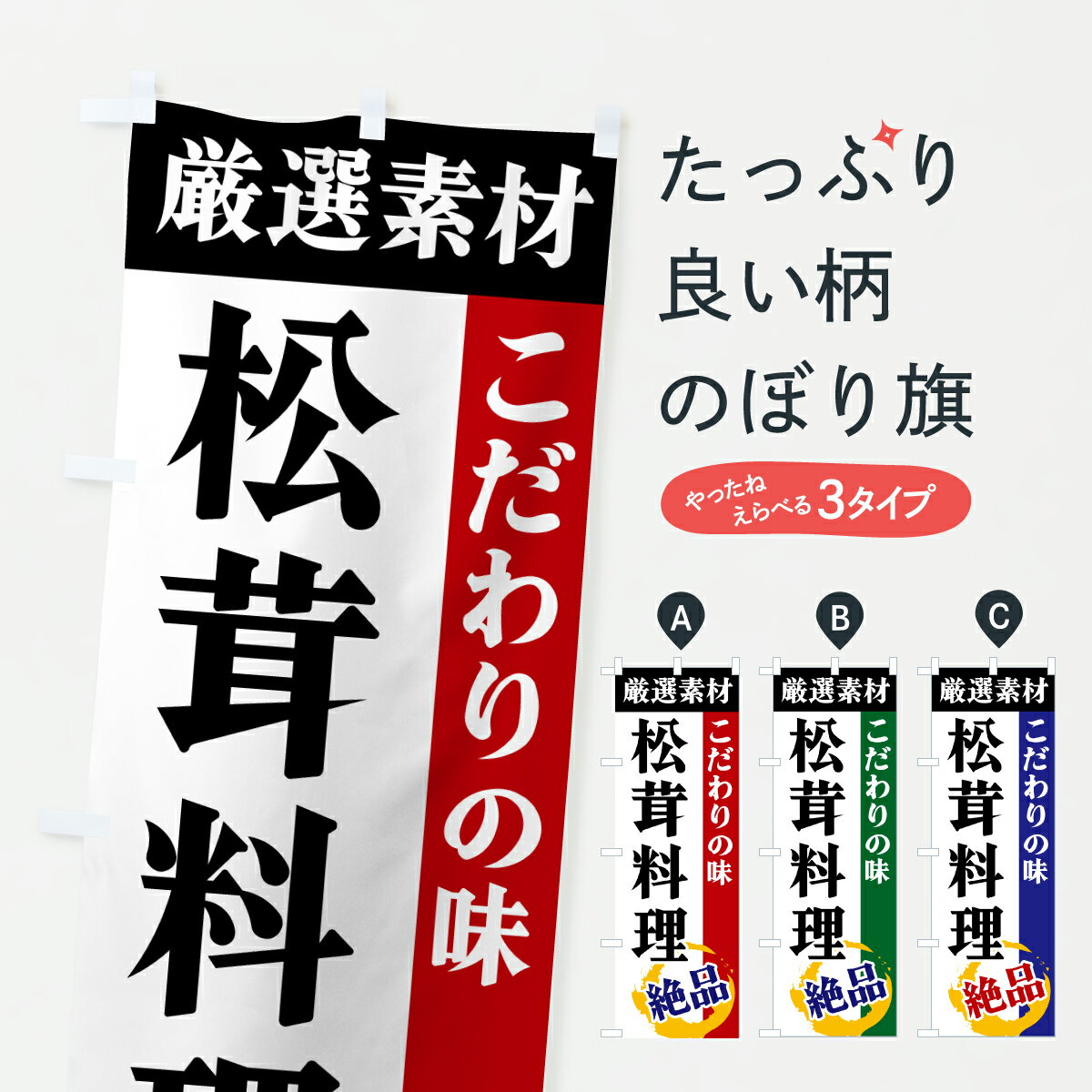 【ポスト便 送料360】 のぼり旗 松茸料理・厳選素材・こだわりの味のぼり 6ASF きのこ・茸 グッズプロ 【名入れできます+1017円】