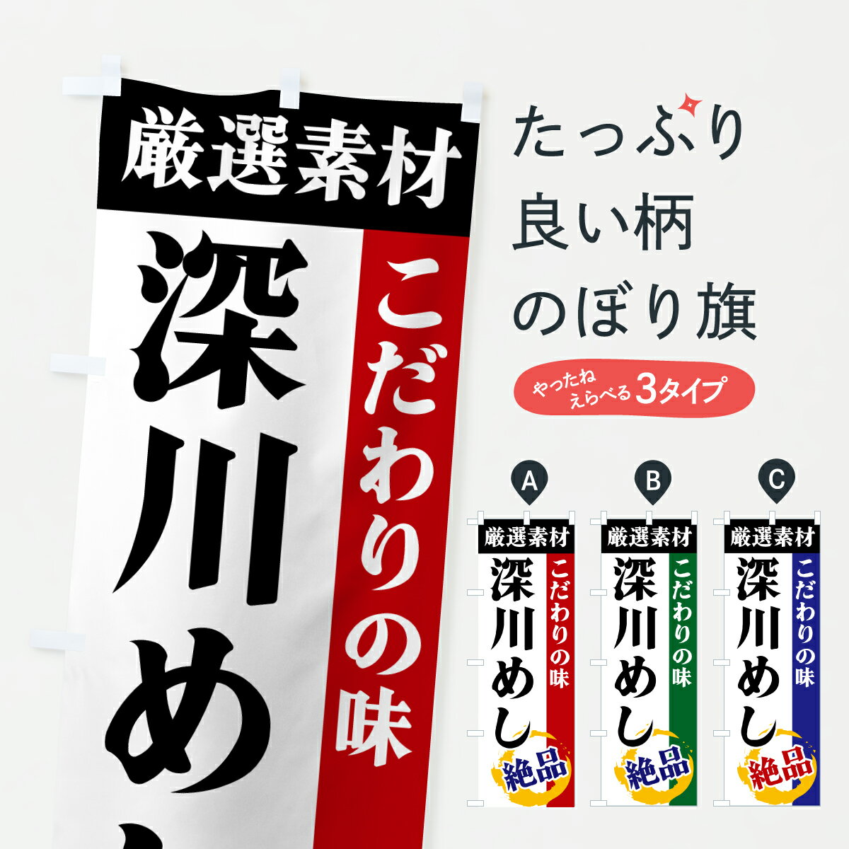 Streamer - 【ポスト便 送料360】 のぼり旗 深川めし・厳選素材・こだわりの味のぼり 6ASN ご飯物 グッズプロ 【名入れできます+1017円】