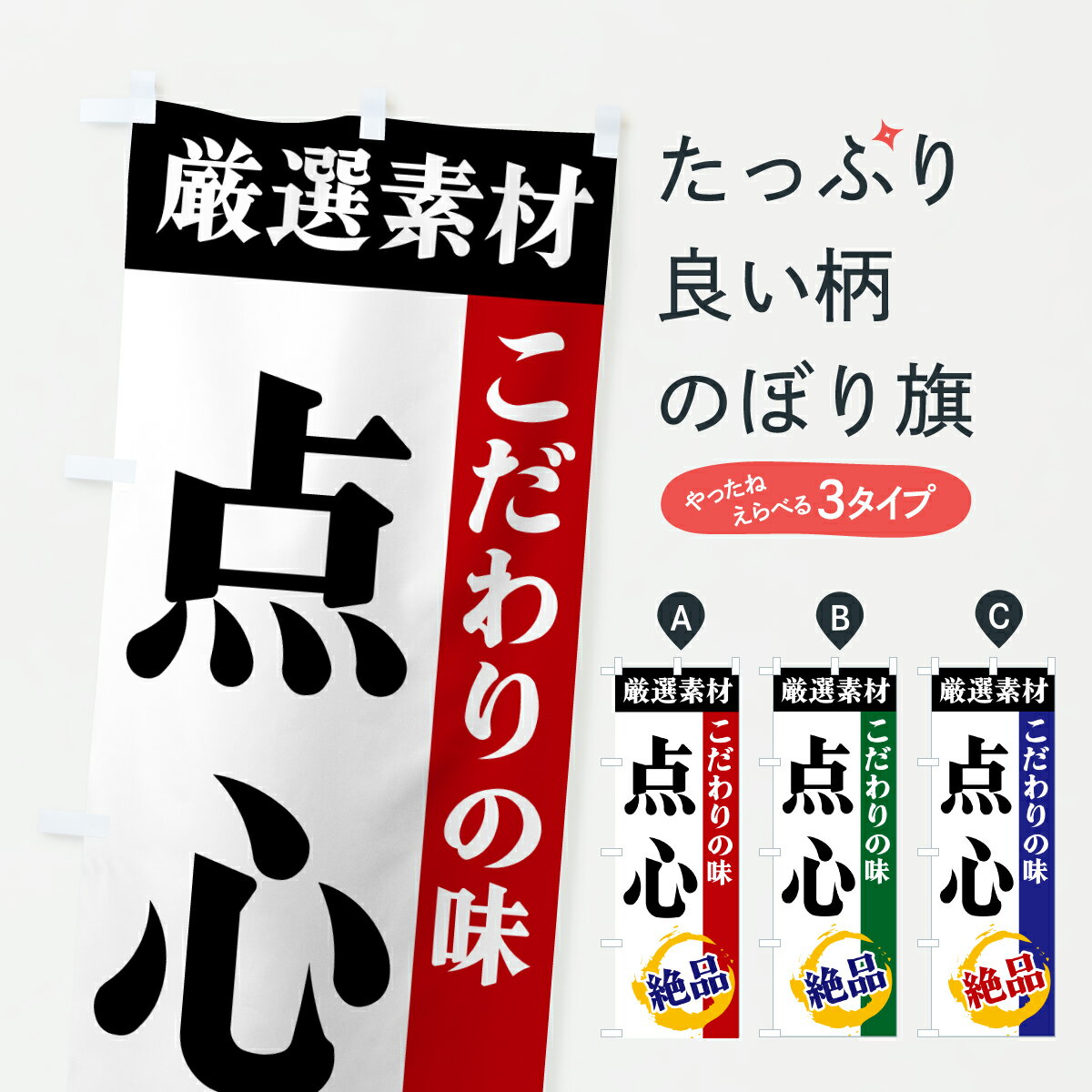 【ポスト便 送料360】 のぼり旗 点心・厳選素材・こだわりの味のぼり 6ASW 中華料理 グッズプロ 【名入れできます+1017円】