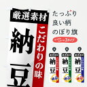 【ポスト便 送料360】 のぼり旗 納豆・厳選素材・こだわりの味のぼり 6AUE お餅・餅菓子 グッズプロ 【名入れできます+1017円】