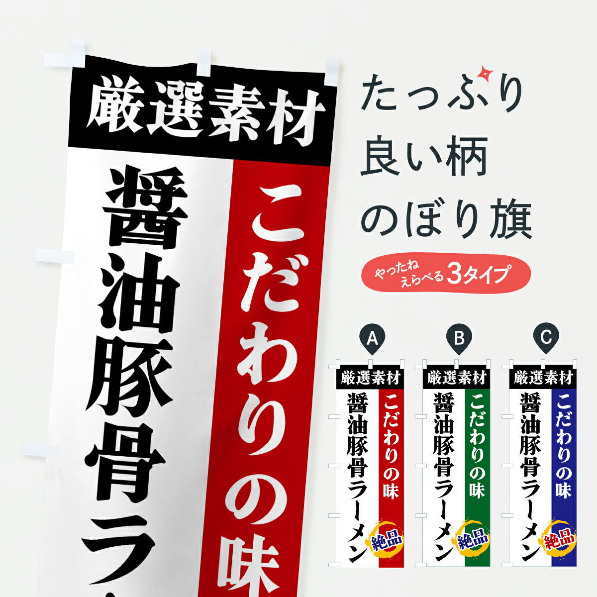 乐天商城 - 【ポスト便 送料360】 のぼり旗 醤油豚骨ラーメン・厳選素材・こだわりの味のぼり 6AU9 グッズプロ 【名入れできます+1017円】