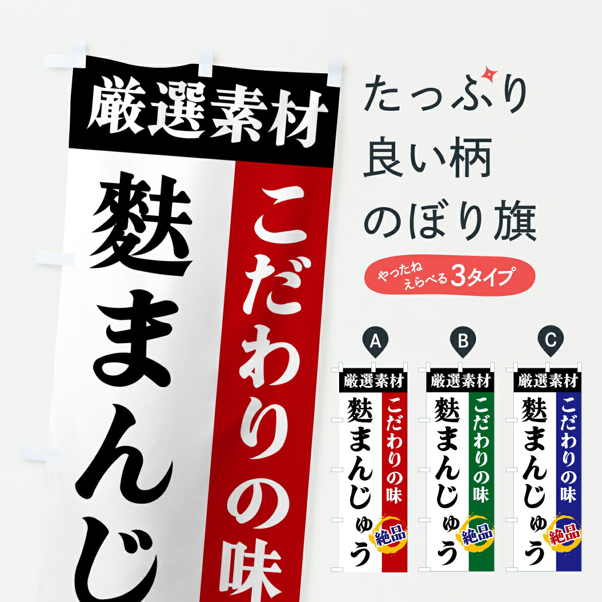 【ポスト便 送料360】 のぼり旗 麩まんじゅう・厳選素材・こだわりの味のぼり 6AW3 饅頭・蒸し菓子 グ..