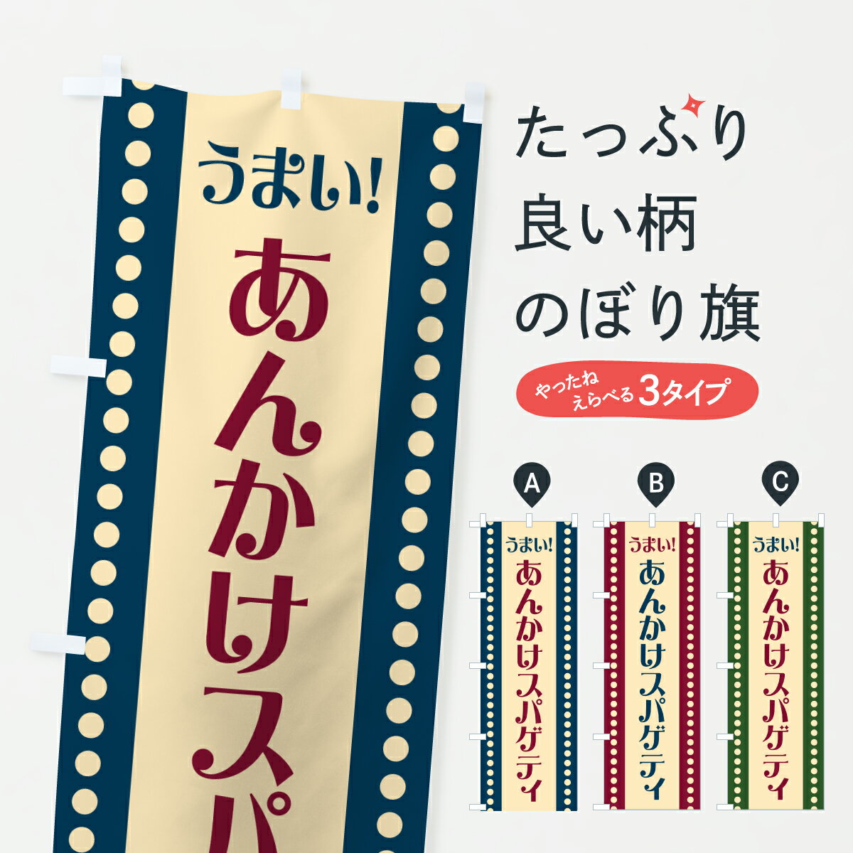【ポスト便 送料360】 のぼり旗 あんかけスパゲティのぼり 6AW9 パスタ・スパゲティ グッズプロ 【名入れできます+1017円】