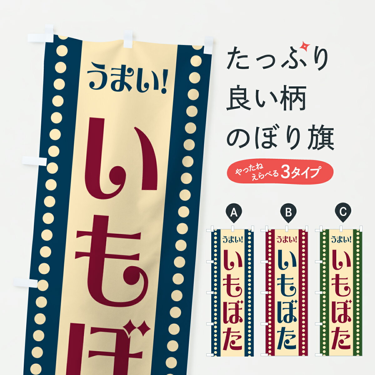 【ポスト便 送料360】 のぼり旗 いも