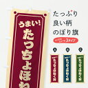 【ポスト便 送料360】 のぼり旗 たっちょほねく丼のぼり 6Y0L 丼もの グッズプロ 【名入れできます+1017円】