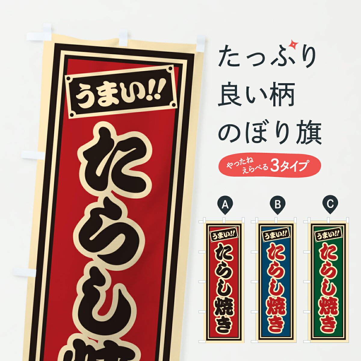 乐天商城 - 【ポスト便 送料360】 のぼり旗 たらし焼き・千社札風のぼり 6YT1 ご当地・B級グルメ グッズプロ 【名入れできます+1017円】