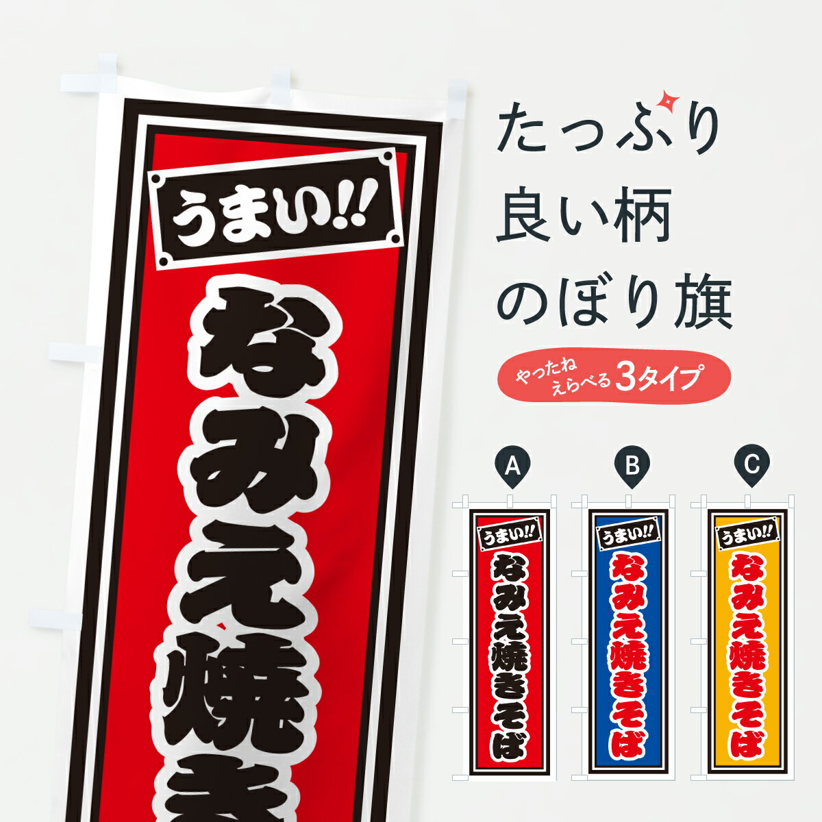 【ポスト便 送料360】 のぼり旗 なみえ焼きそば・千社札風のぼり 6YTG グッズプロ 【名入れできます+1017円】