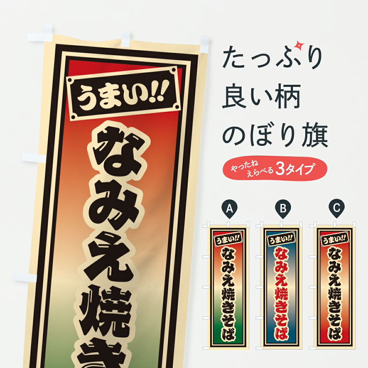 【ポスト便 送料360】 のぼり旗 なみえ焼きそば・千社札風のぼり 6YTA グッズプロ 【名入れできます+1017円】