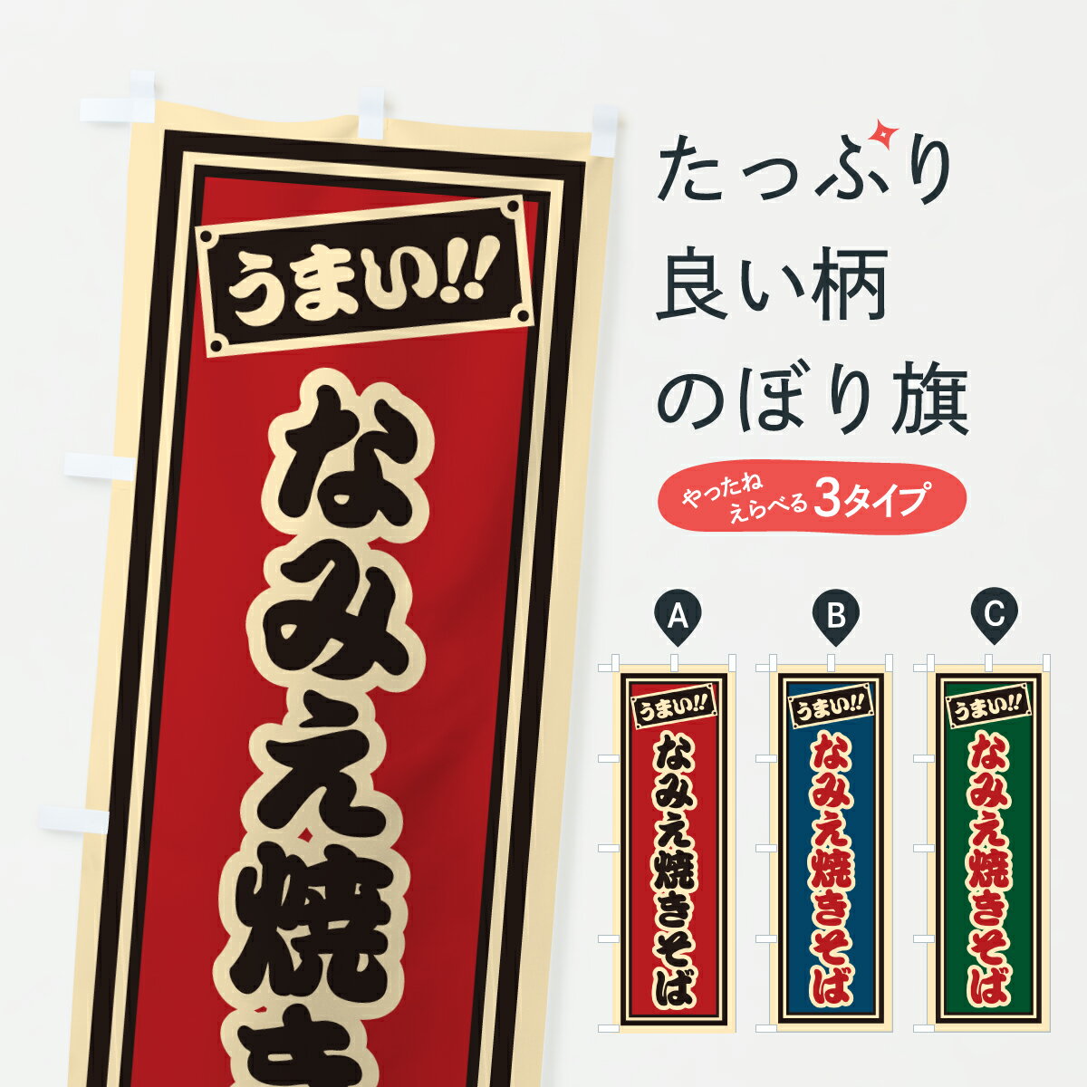 【ポスト便 送料360】 のぼり旗 なみえ焼きそば・千社札風のぼり 6YTN グッズプロ 【名入れできます+1017円】