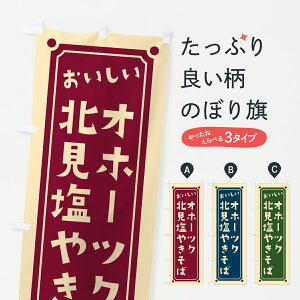 【ポスト便 送料360】 のぼり旗 オホーツク北見塩やきそばのぼり 6YTU 焼きそば グッズプロ 【名入れできます】