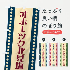 【ポスト便 送料360】 のぼり旗 オホーツク北見塩やきそばのぼり 6YY4 焼きそば グッズプロ 【名入れできます】