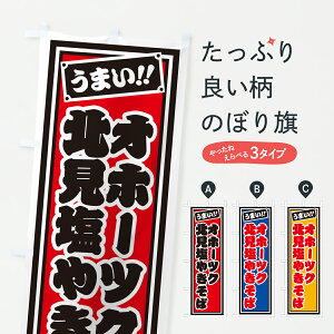 【ポスト便 送料360】 のぼり旗 オホーツク北見塩やきそば・千社札風のぼり 6YY0 焼きそば グッズプロ 【名入れできます】