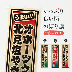 【ポスト便 送料360】 のぼり旗 オホーツク北見塩やきそば・千社札風のぼり 6YY1 焼きそば グッズプロ 【名入れできます】